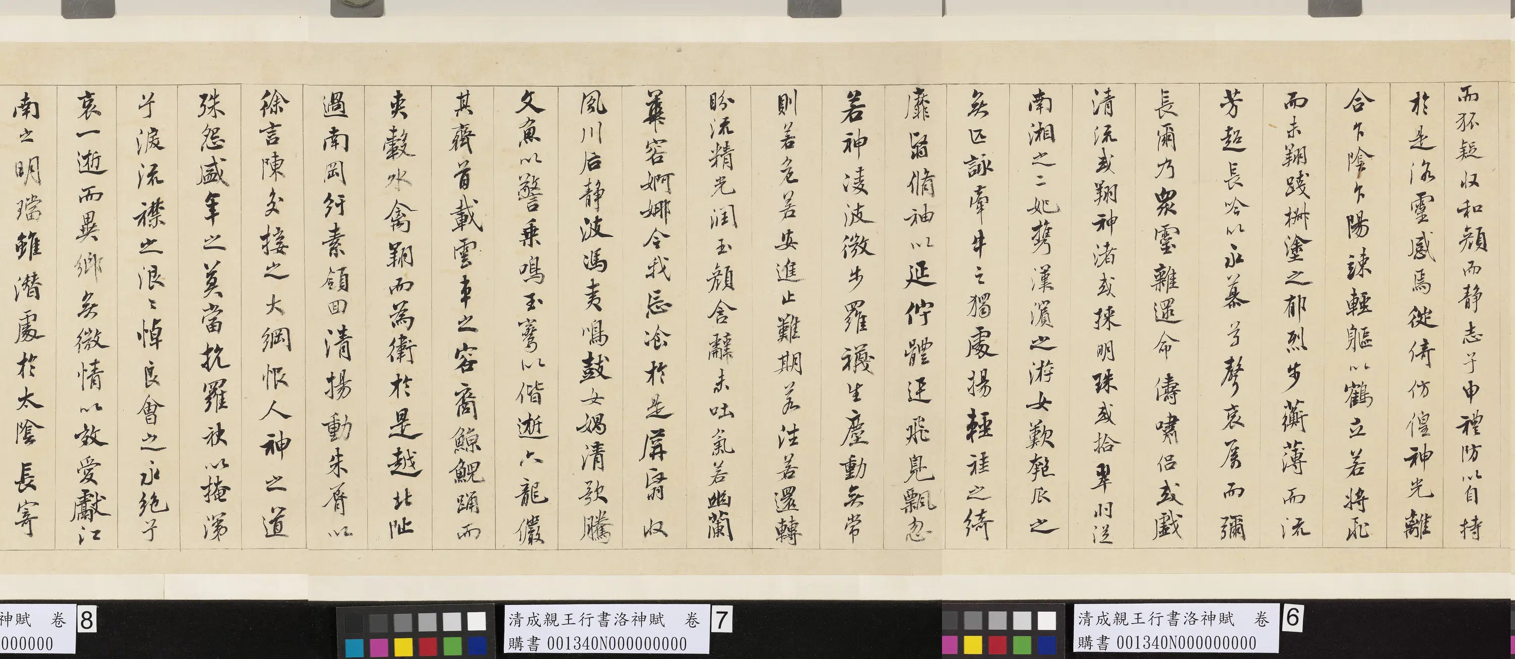 清代【爱新觉罗·永瑆】《成亲王行书洛神赋卷》 第2张