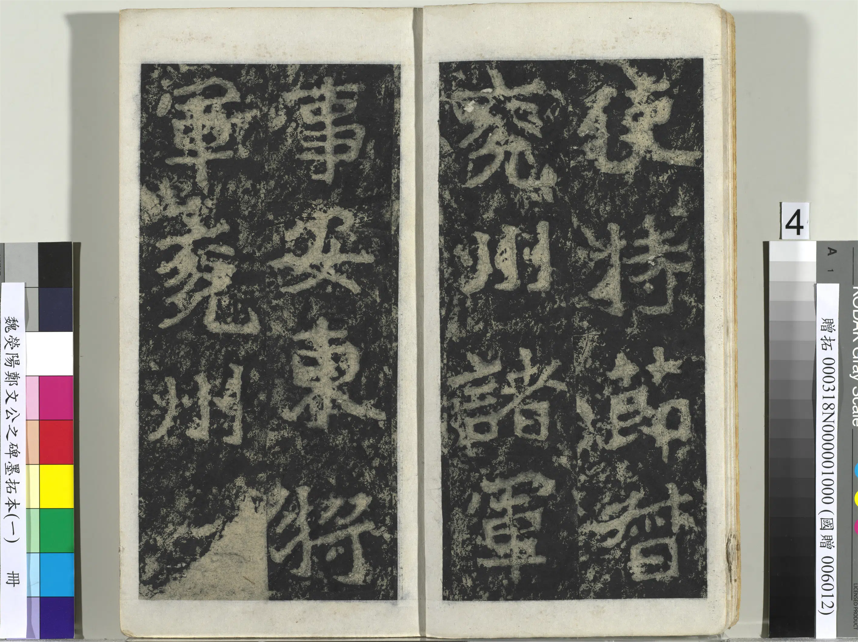 魏晋《魏荧阳郑文公之碑墨拓本（一）册》 第34张