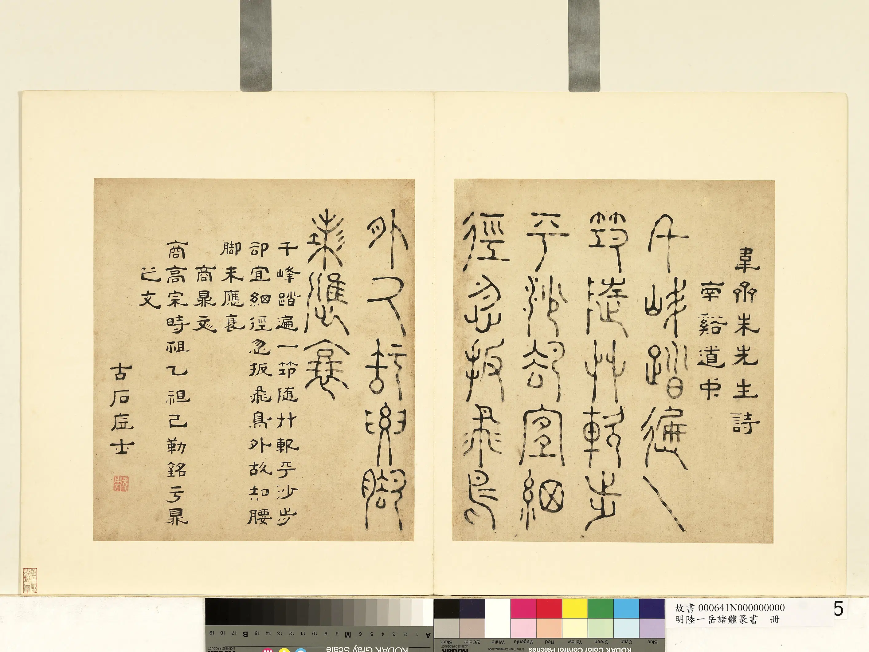 明朝【陆一岳】《诸体篆书册》 第12张