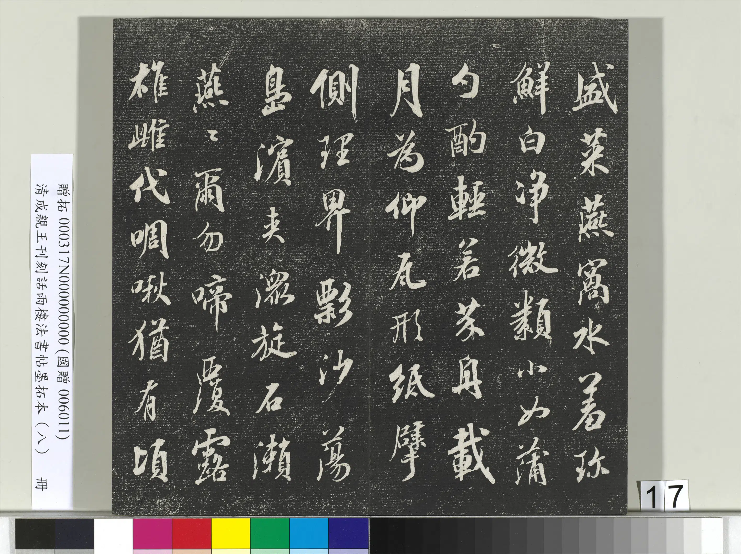 清代【爱新觉罗·永瑆】《刊刻话雨楼法书帖墨拓本(八)册》 第9张 清代【爱新觉罗·永瑆】《刊刻话雨楼法书帖墨拓本(八)册》 第9张