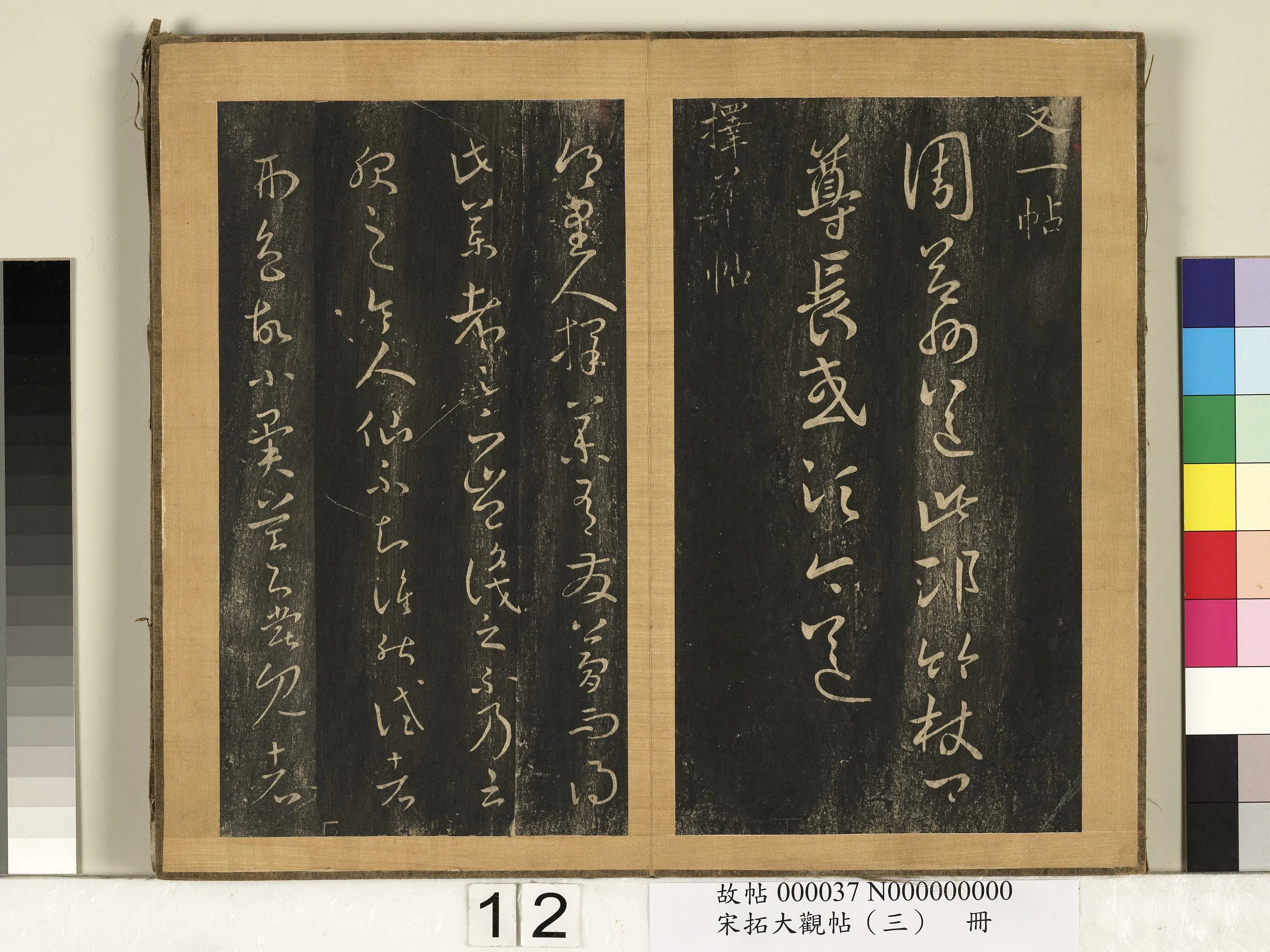 东晋【王羲之】《宋搨临江帖（三）册-晋王羲之择药帖》