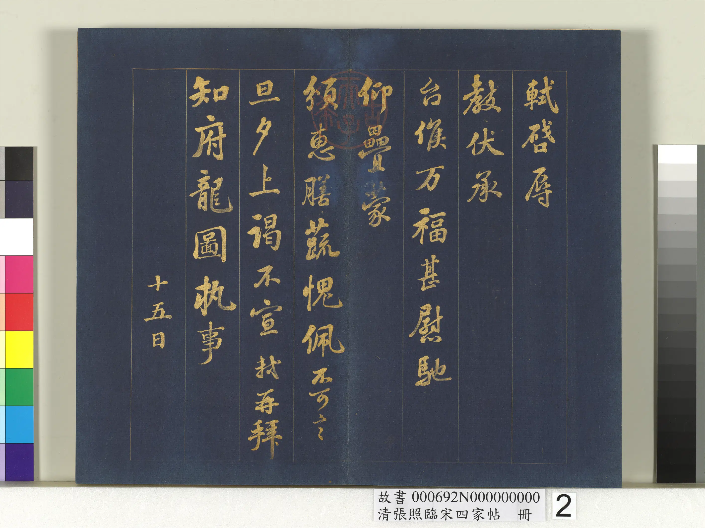 清代【张照】《临宋四家帖册》 第5张 清代【张照】《临宋四家帖册》 第5张