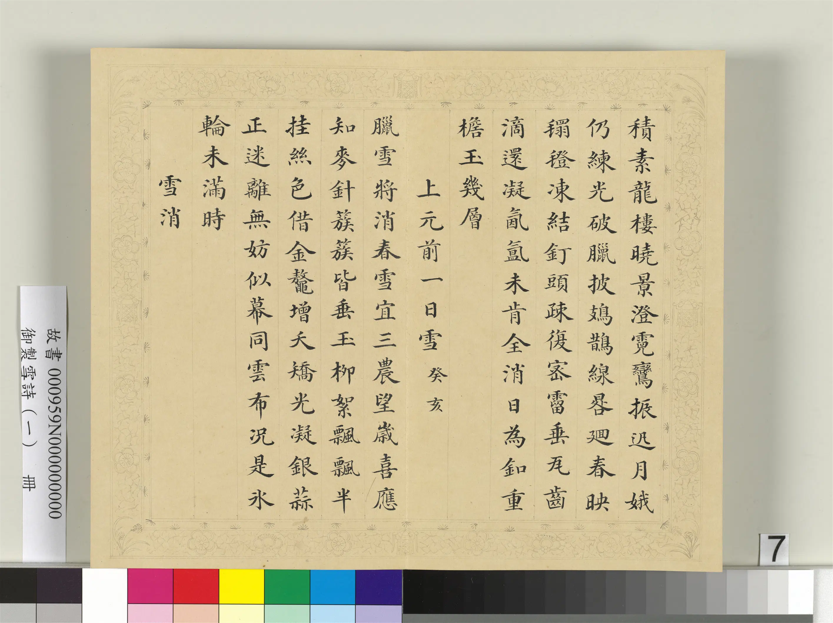 清代【彭元瑞】《御制雪诗（一）册》 第13张