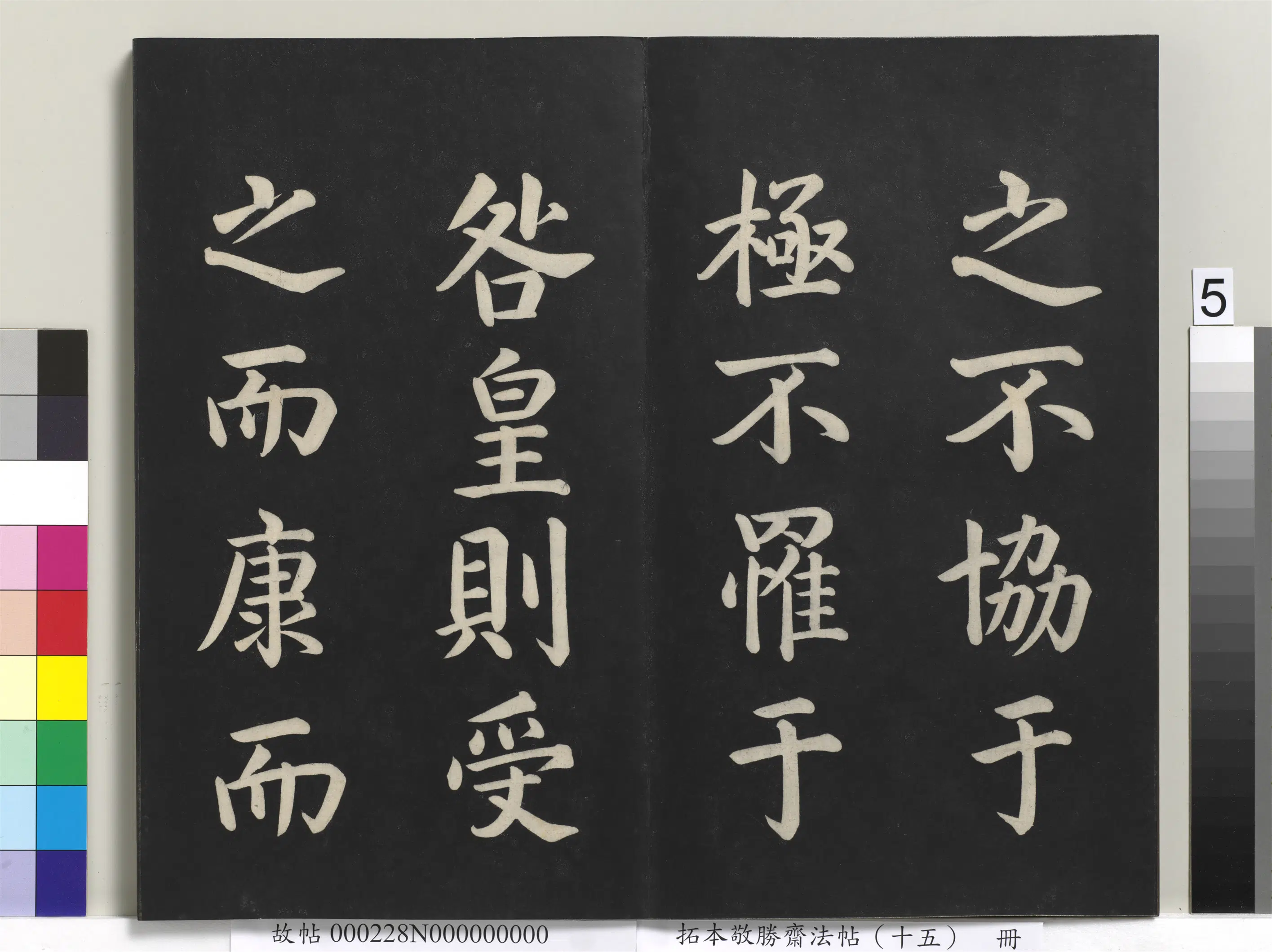 清代【爱新觉罗弘历-乾隆-清高宗】《拓本敬胜斋法帖(十五)册-清高宗御书洪范皇极》 第14张 清代【爱新觉罗弘历-乾隆-清高宗】《拓本敬胜斋法帖(十五)册-清高宗御书洪范皇极》 第14张