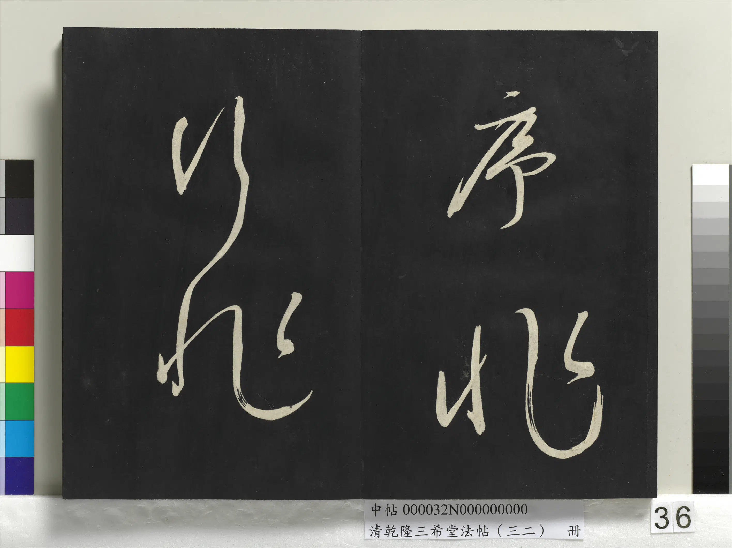 明代【董其昌】《乾隆三希堂法帖（三十二）册-明董其昌书倪宽传赞下并跋》 第30张