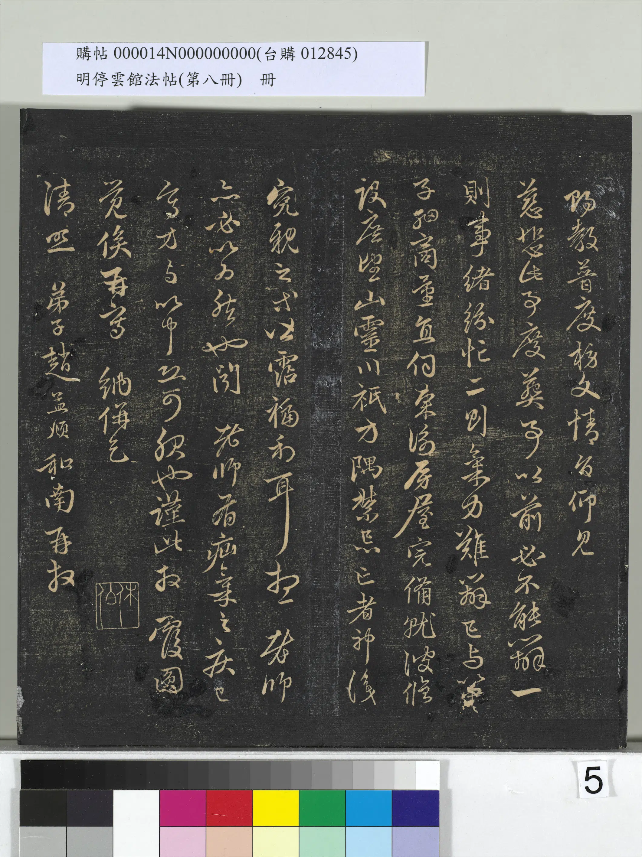 【赵孟頫】《明停云馆法帖(第八册)册》 第23张 【赵孟頫】《明停云馆法帖(第八册)册》 第23张