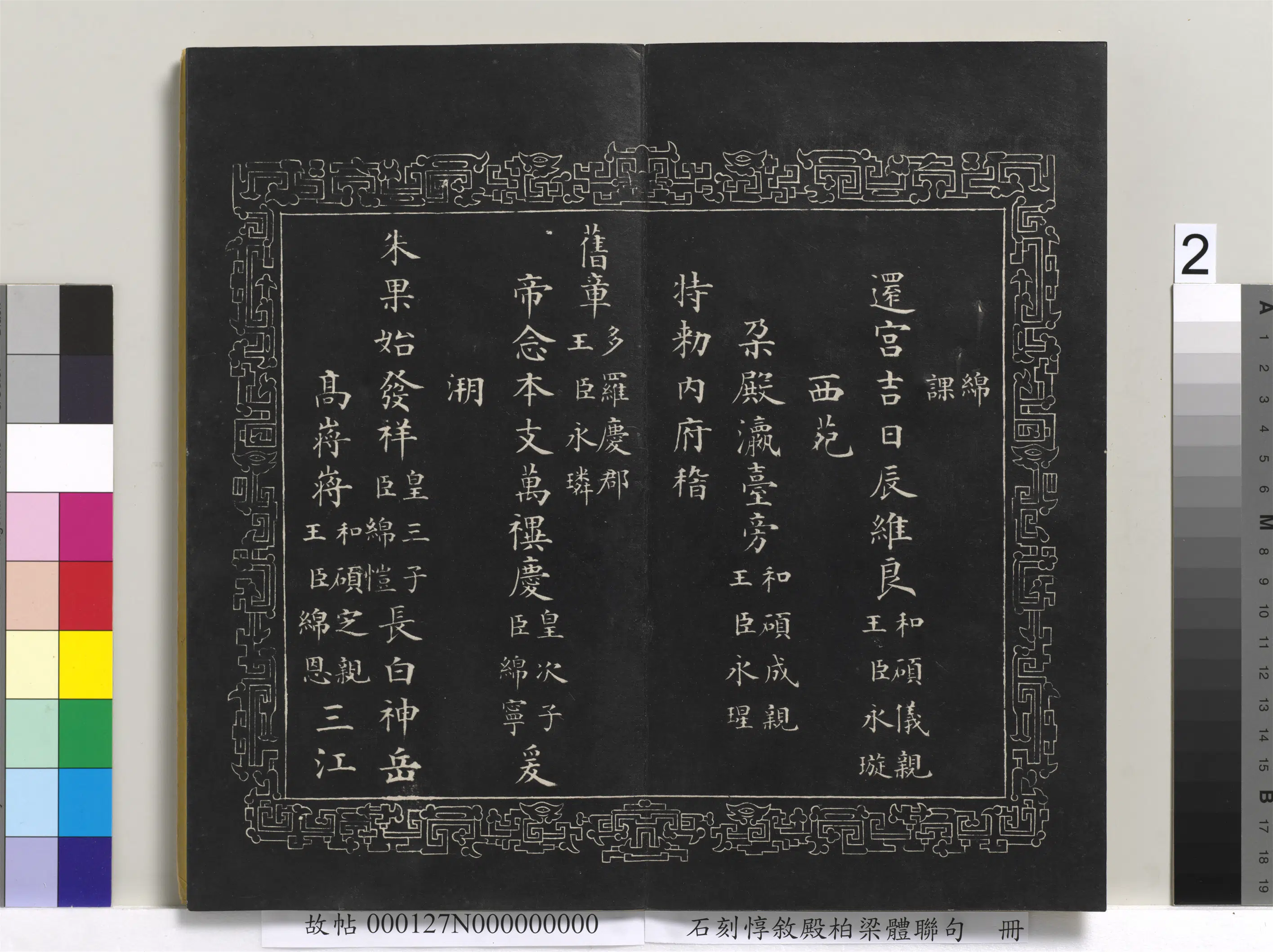 清代【爱新觉罗·永瑆】《石刻惇叙殿柏梁体联句册》 第8张 清代【爱新觉罗·永瑆】《石刻惇叙殿柏梁体联句册》 第8张