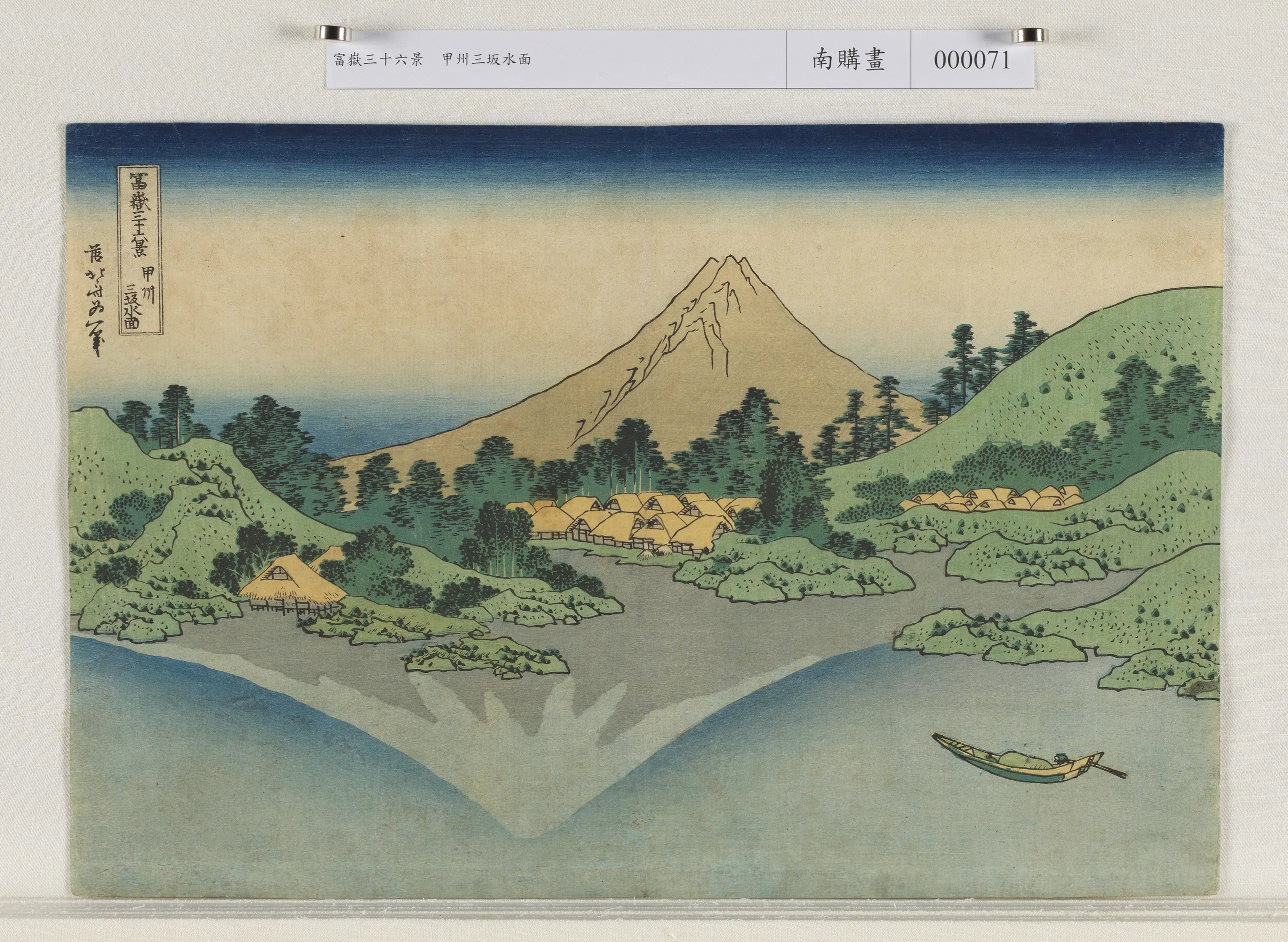 日本江户时代【葛饰北斋】《富岳三十六景甲州三坂水面》 第1张
