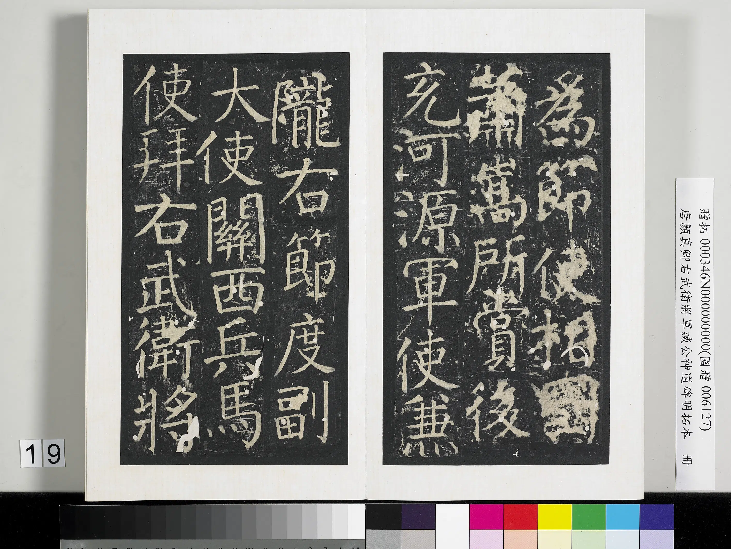 唐朝【颜真卿】《右武卫将军臧公神道碑明拓本册-2》 第11张