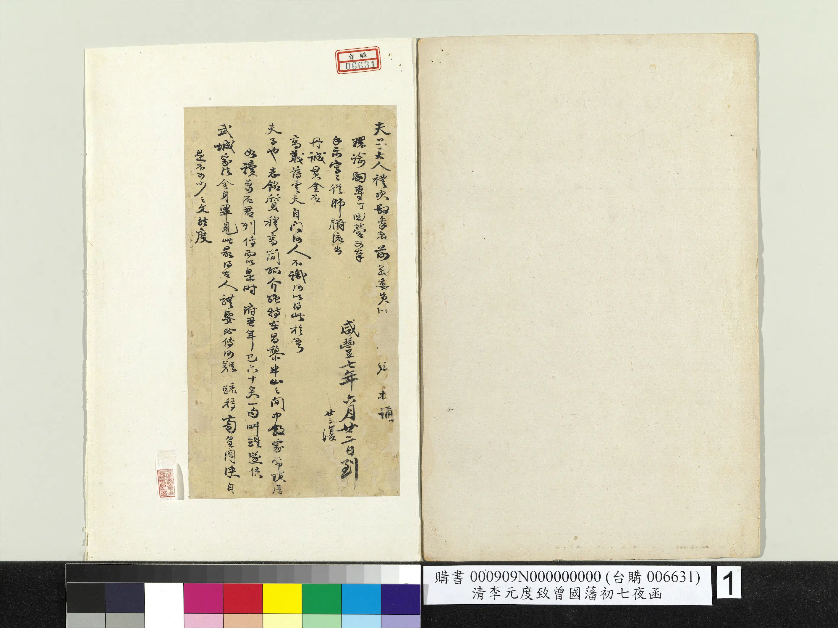 清【李元度】《致曾国藩初七夜函册页》