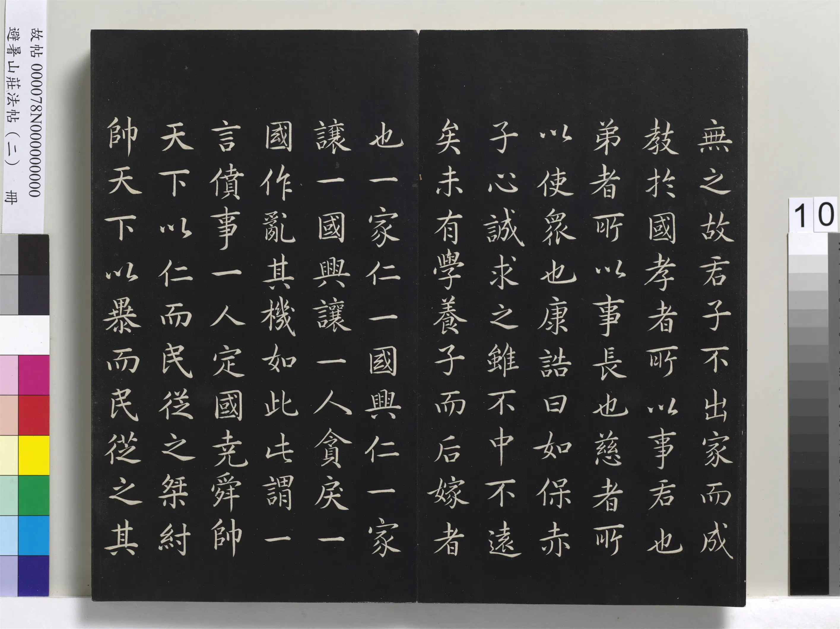清代【爱新觉罗玄烨-康熙】《避暑山庄法帖（二）册-圣祖大学》 第2张