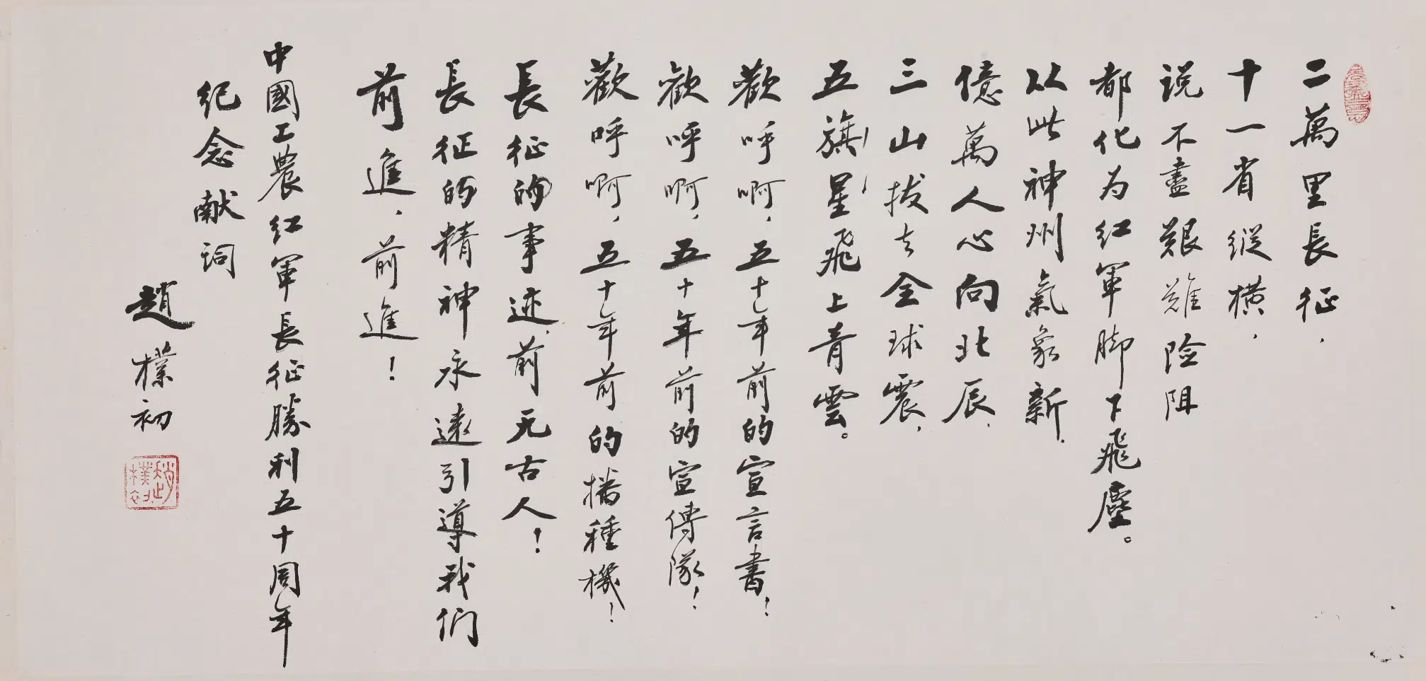 现代【赵朴初】《行书长征胜利五十周年纪念献词卷》