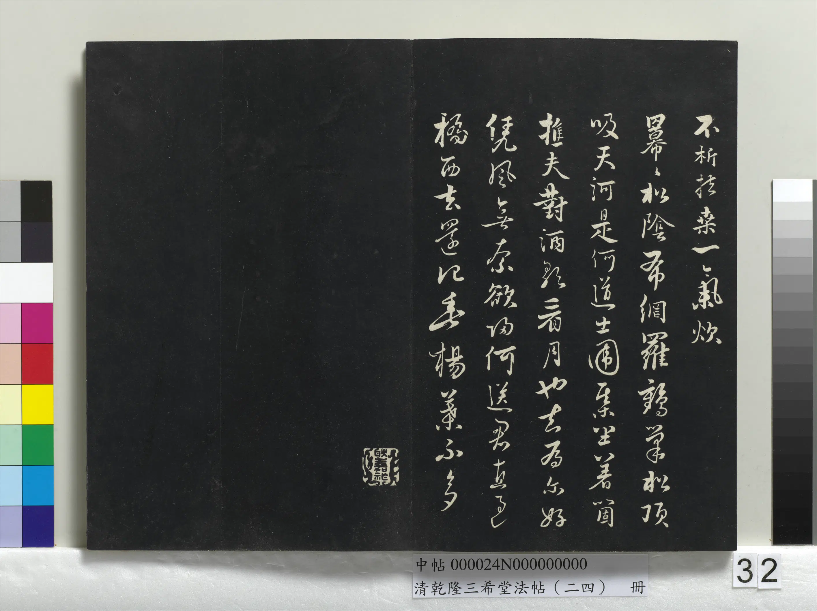 清代【爱新觉罗弘历-乾隆-清高宗】《乾隆三希堂法帖（二十四）册》 第26张