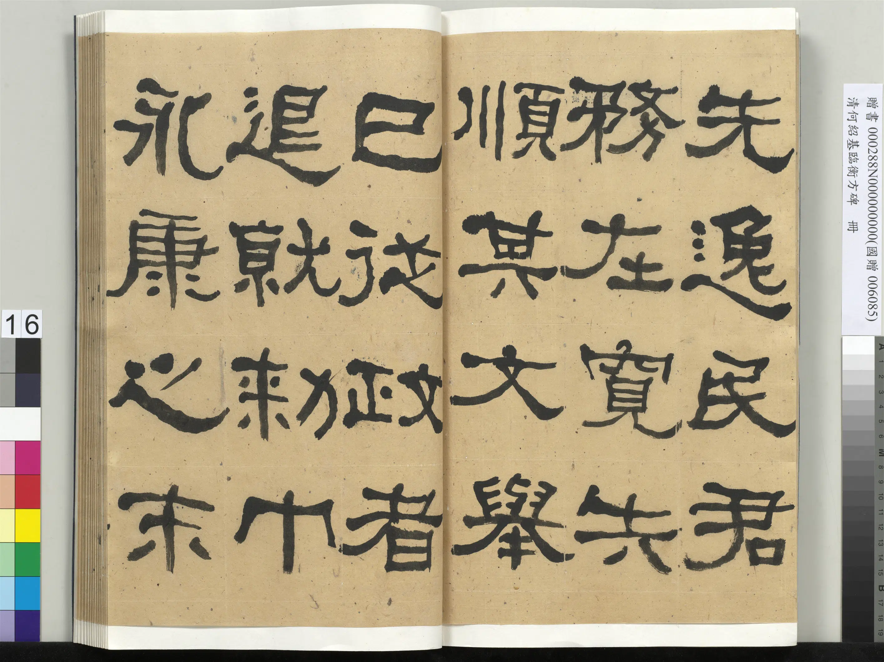 清代【何绍基】《临衡方碑册-1》 第16张