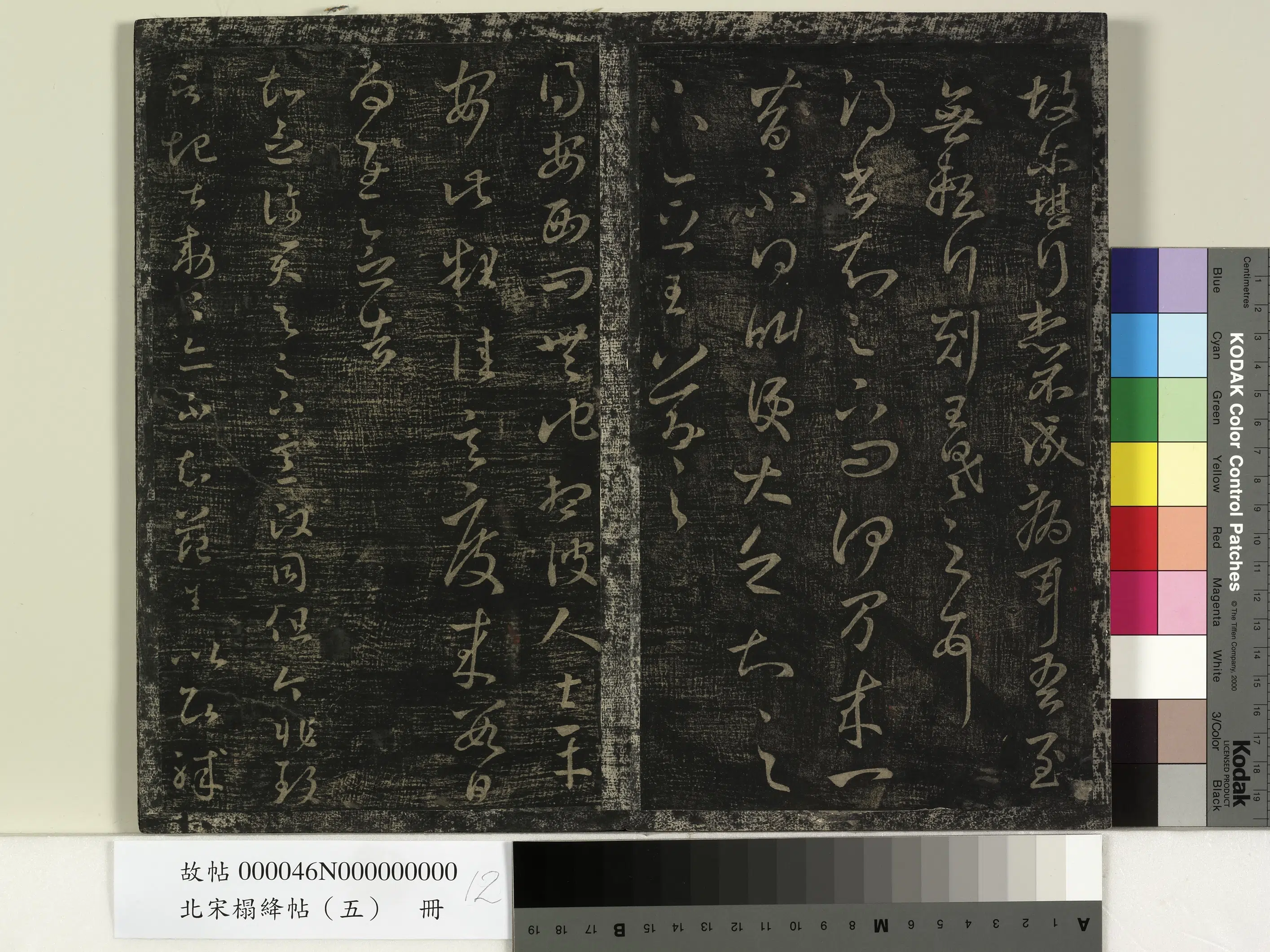 《北宋搨绛帖（五）册》 第4张