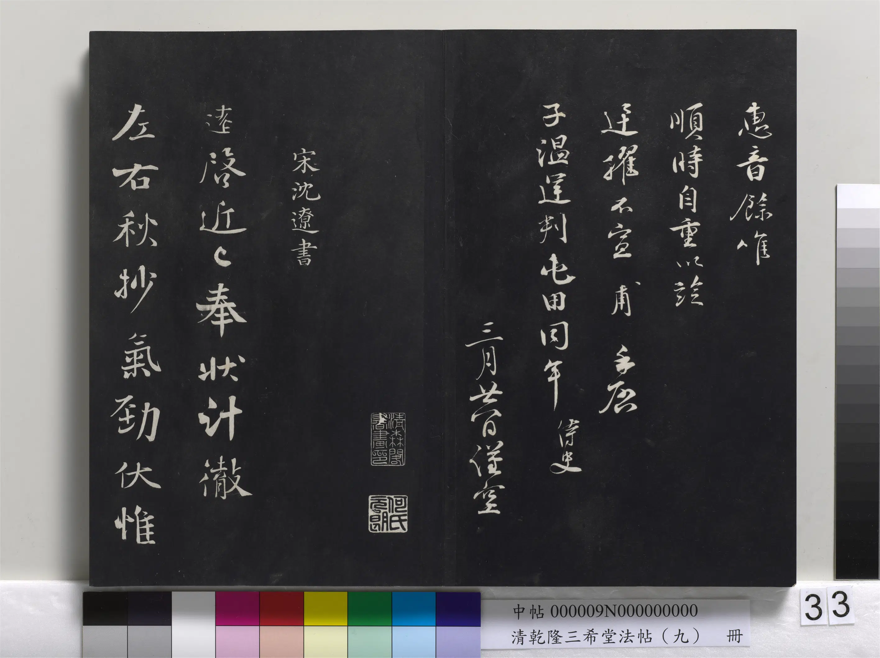 宋代【孙甫】《乾隆三希堂法帖（九）册-宋孙甫致子温运判屯田同年侍史尺牍》 第2张