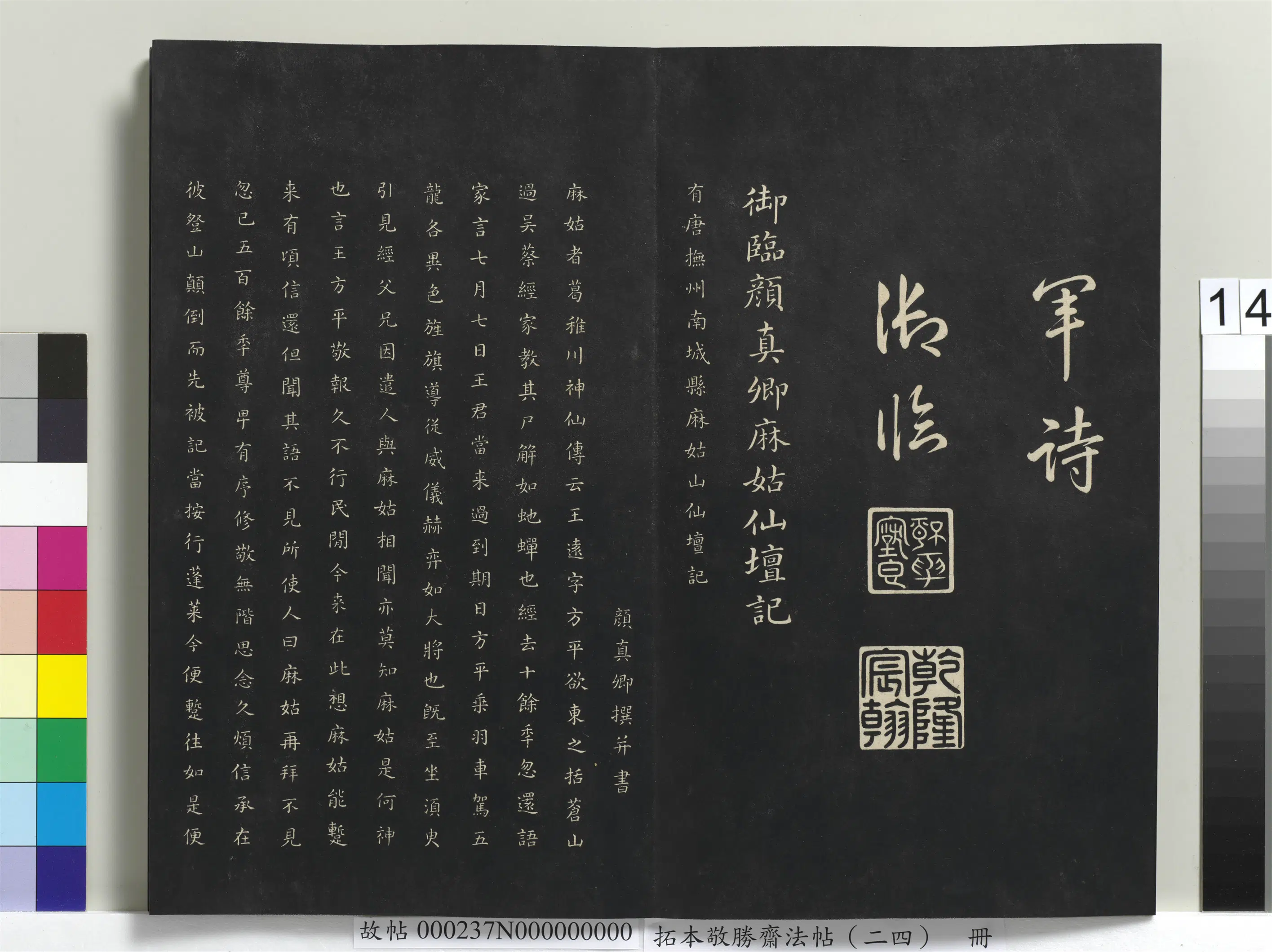 清代【爱新觉罗弘历-乾隆-清高宗】《拓本敬胜斋法帖（二十四）册-高宗御临唐颜真卿麻姑仙坛记》