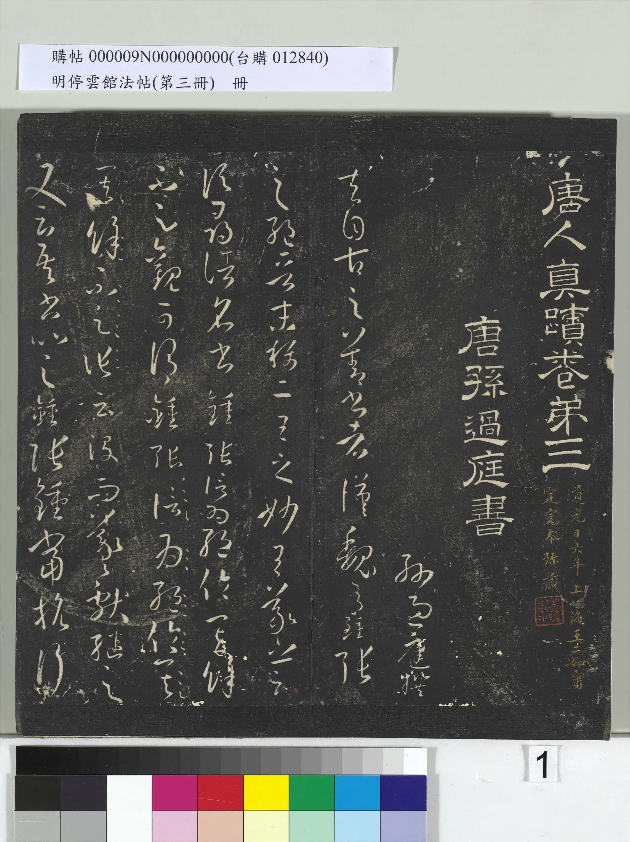 唐【孙过庭】《明停云馆法帖（第三册）册书谱-31开》
