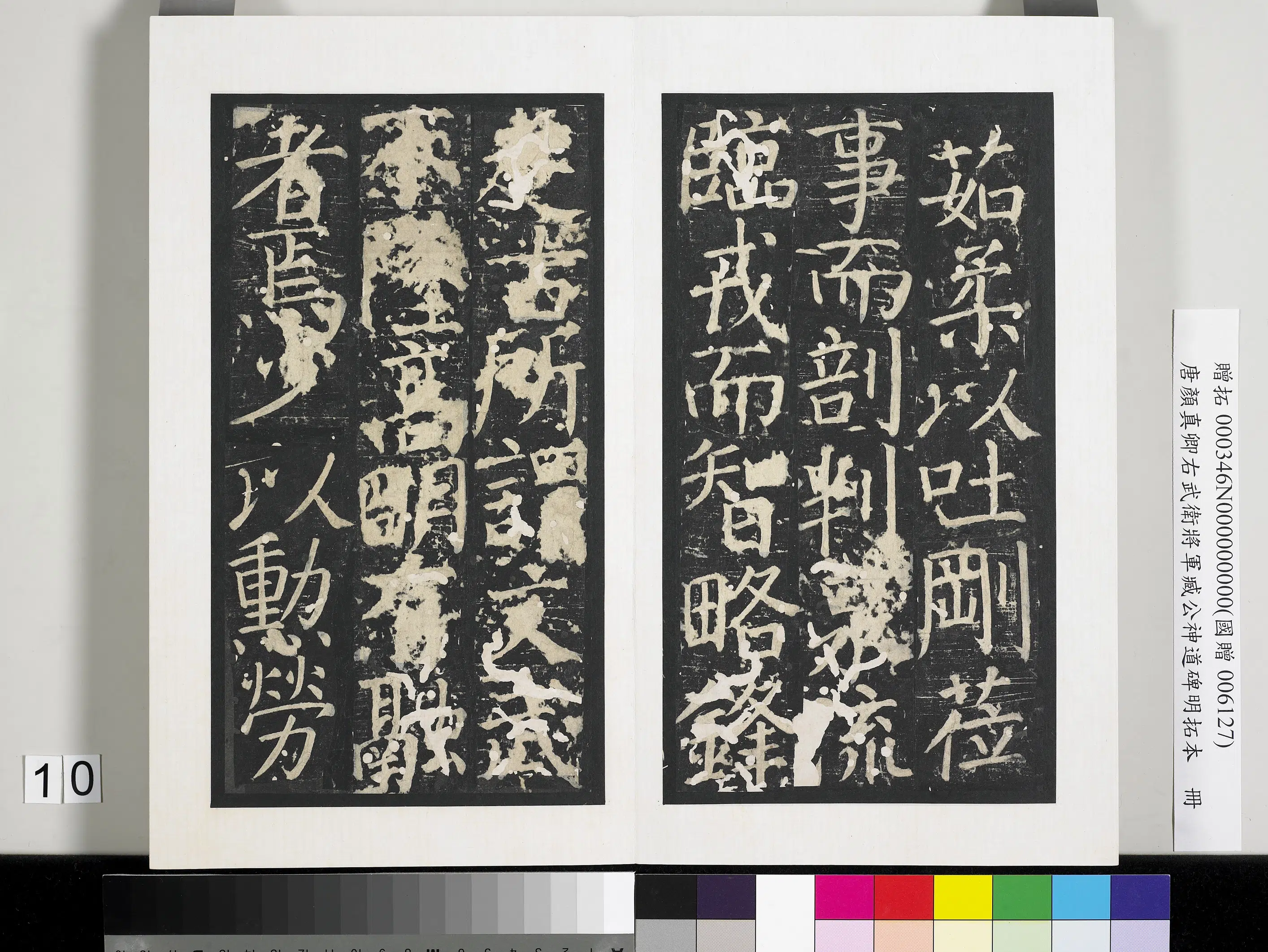 唐朝【颜真卿】《右武卫将军臧公神道碑明拓本册-2》 第2张