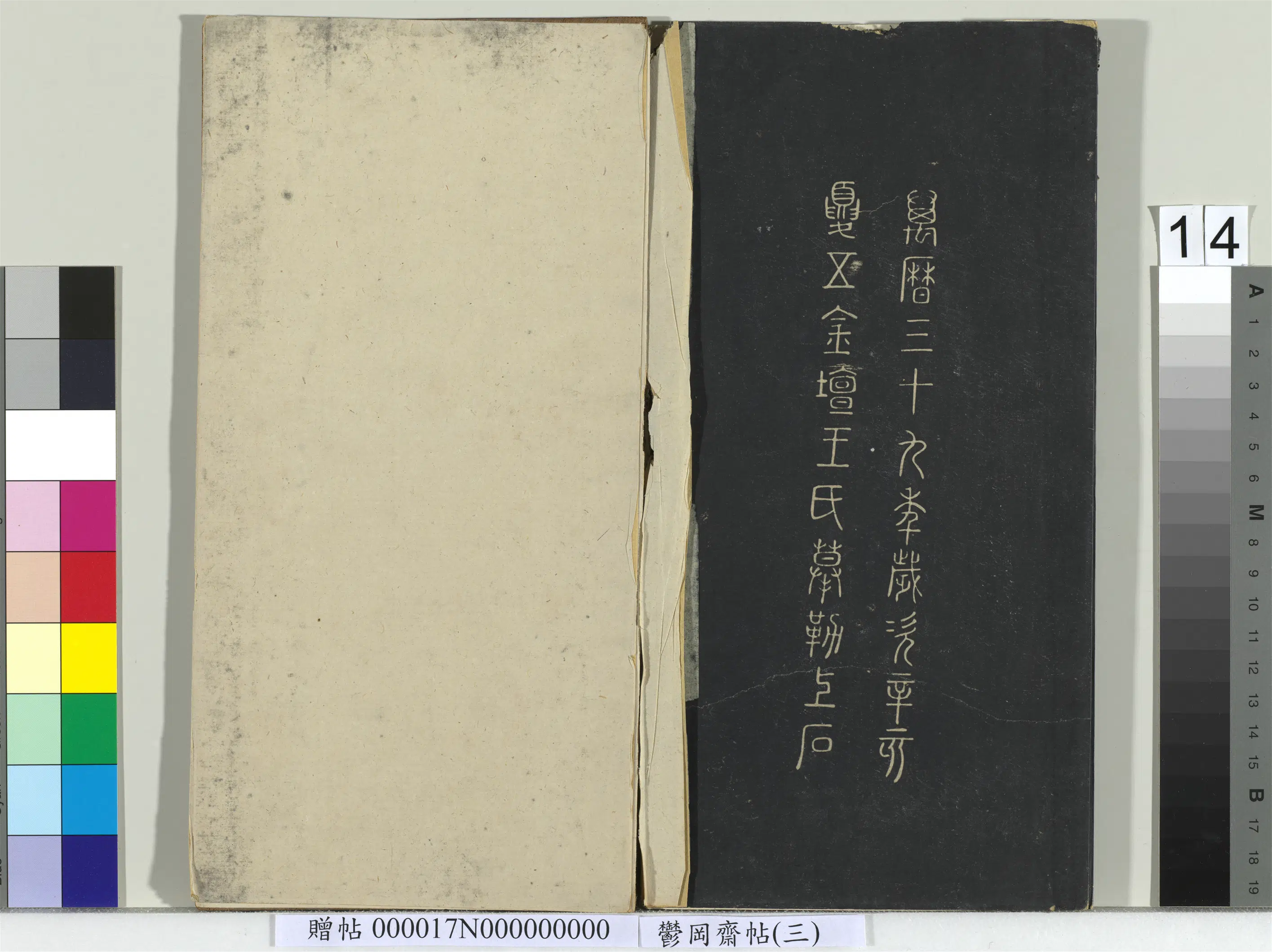 东晋【王羲之】《郁冈斋墨妙帖（三）册-万历三十九年摹刻款》