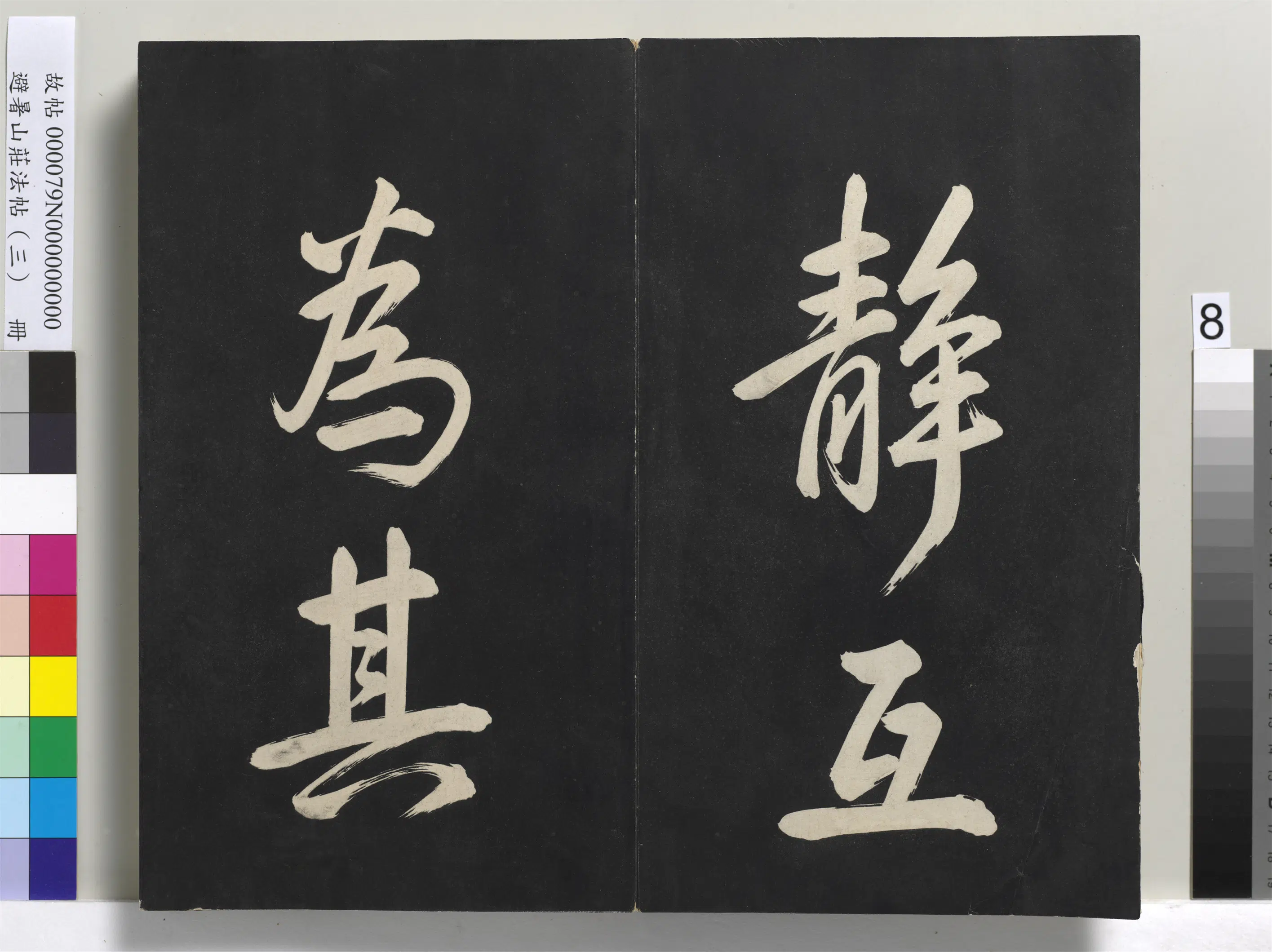 清代【爱新觉罗玄烨-康熙】《避暑山庄法帖(三)册-圣祖太极图说》 第68张 清代【爱新觉罗玄烨-康熙】《避暑山庄法帖(三)册-圣祖太极图说》 第68张