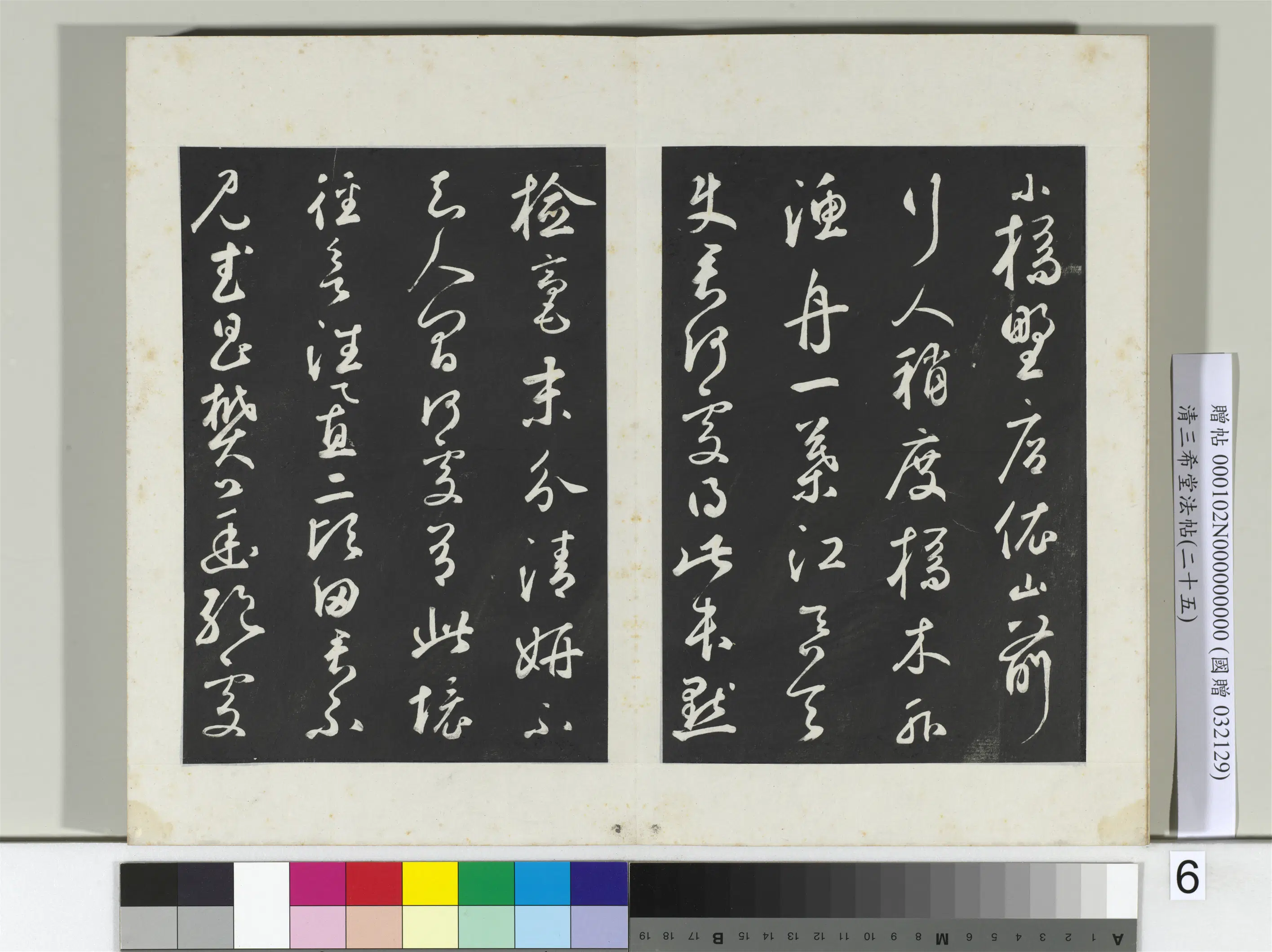 元代【鲜于枢】《三希堂法帖（二十五）册-元鲜于枢书襄阳歌烟江迭障诗-2》 第6张