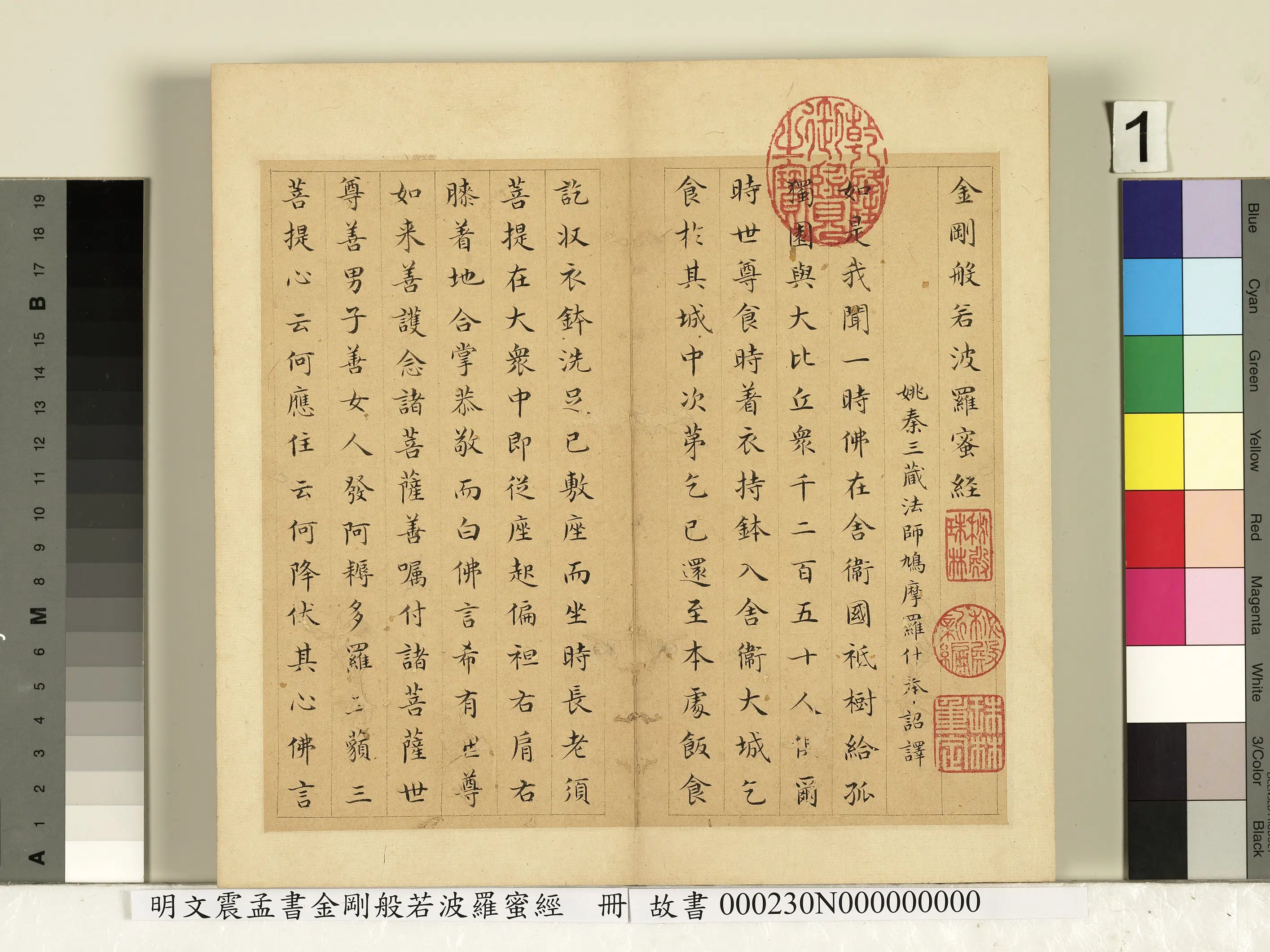 明朝【文震孟】《书金刚般若波罗蜜经册》