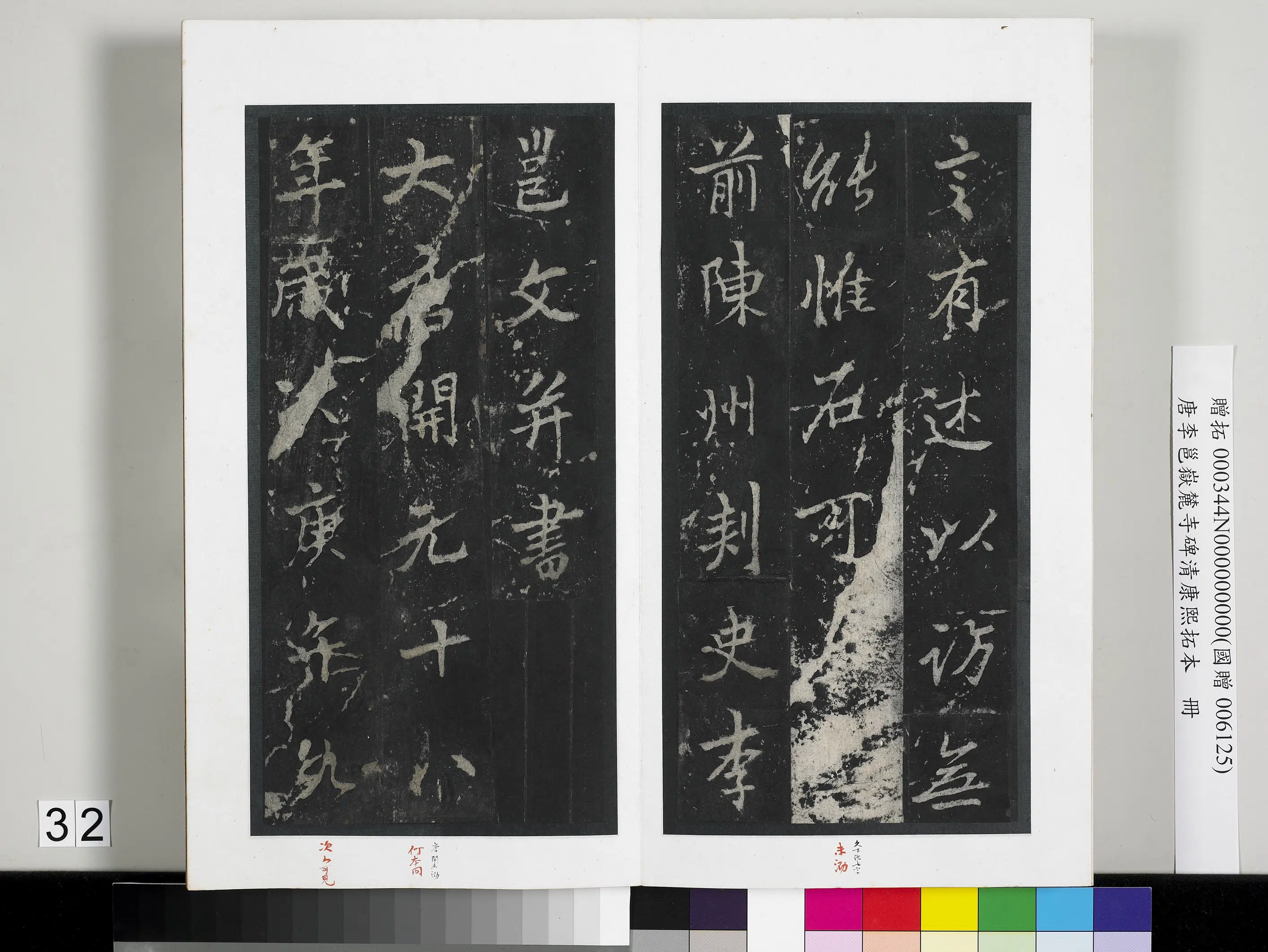 唐朝【李邕】《岳麓寺碑康熙拓本册-岳麓寺碑康熙拓本》 第26张