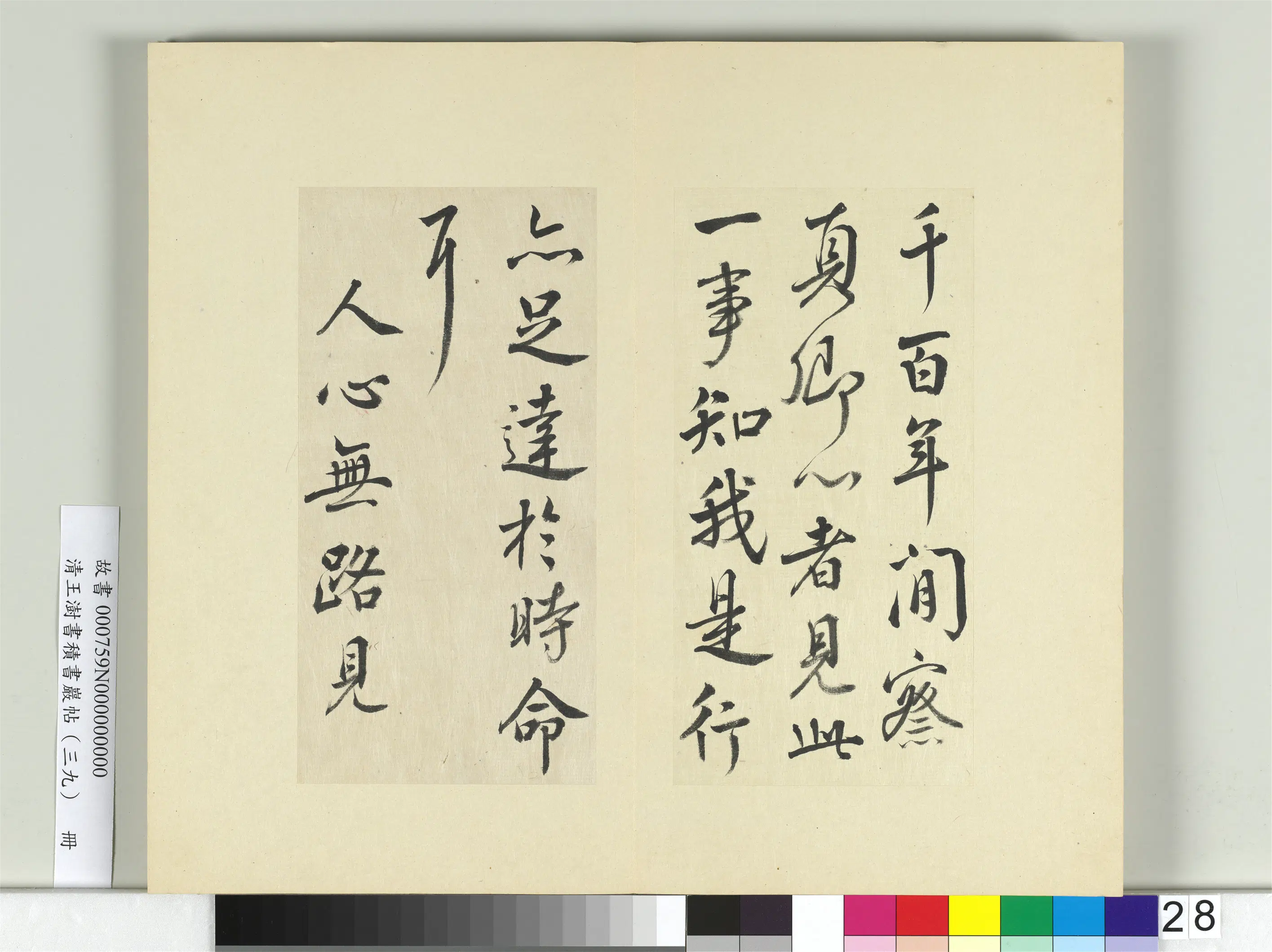 清代【王澍】《书积书岩帖（三十九）册-临颜真卿题壁帖》 第2张