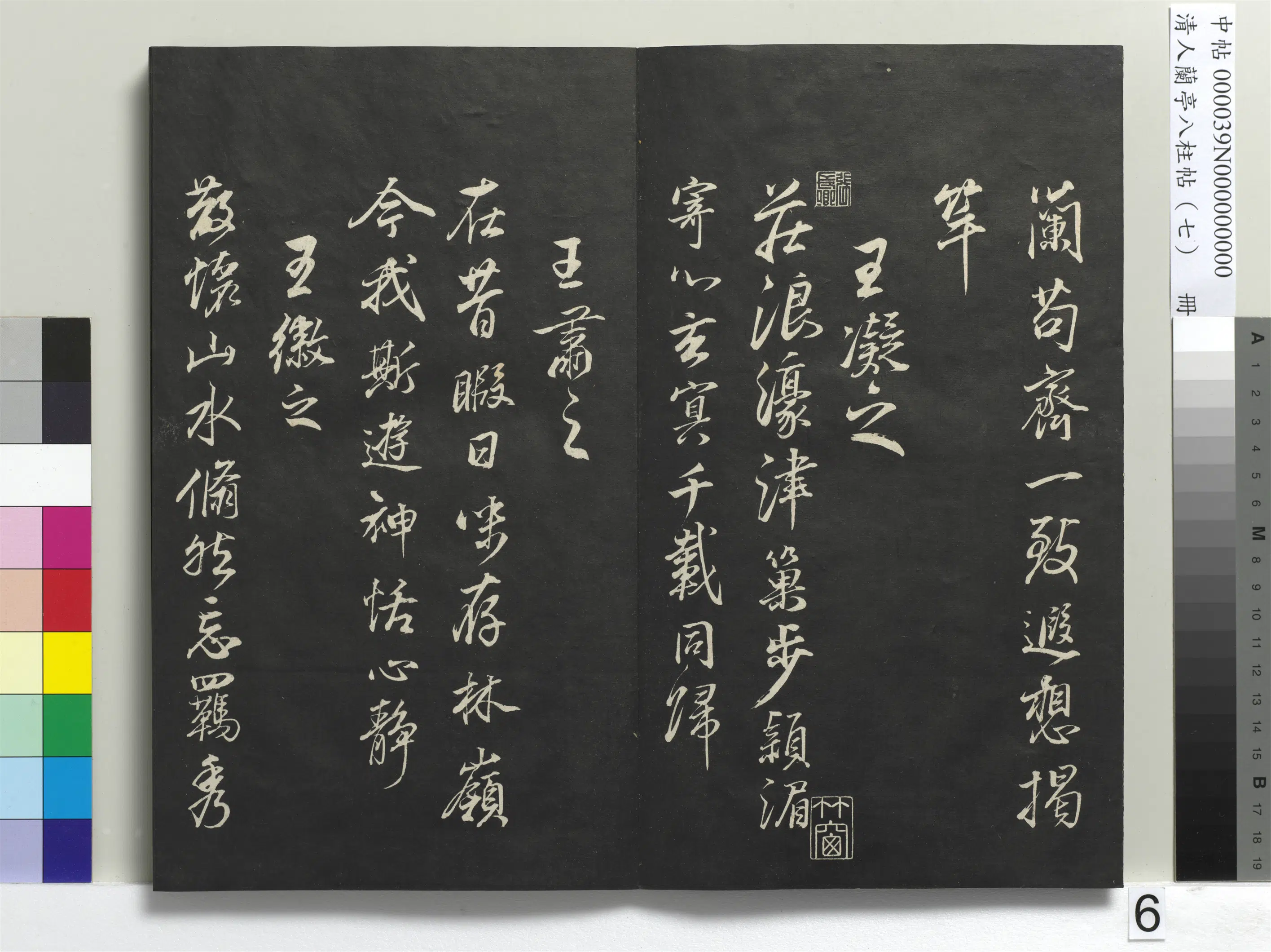 明朝【董其昌】《兰亭八柱帖（坤）册-3》 第31张