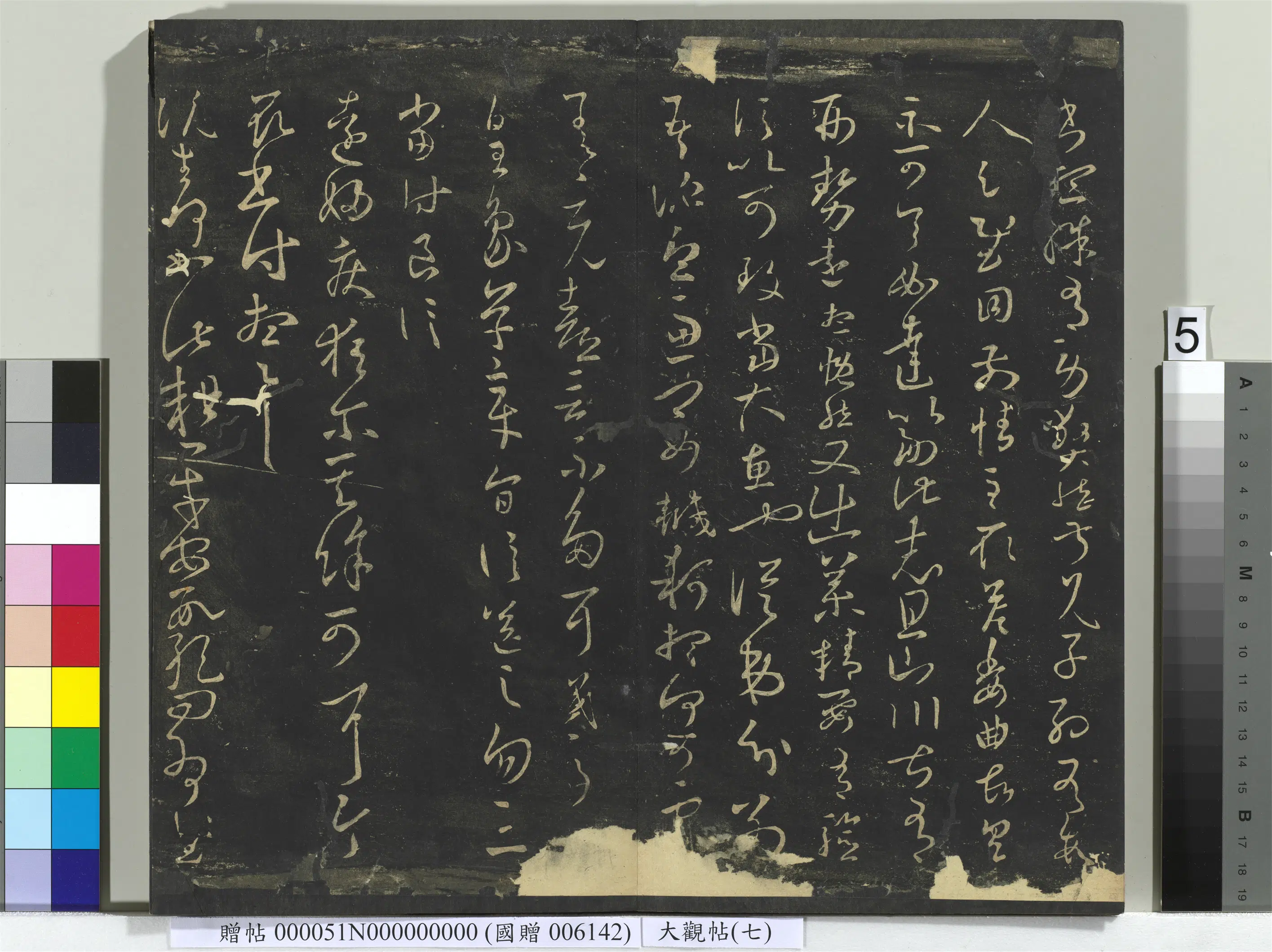 《大观帖(七)册》 第11张 《大观帖(七)册》 第11张
