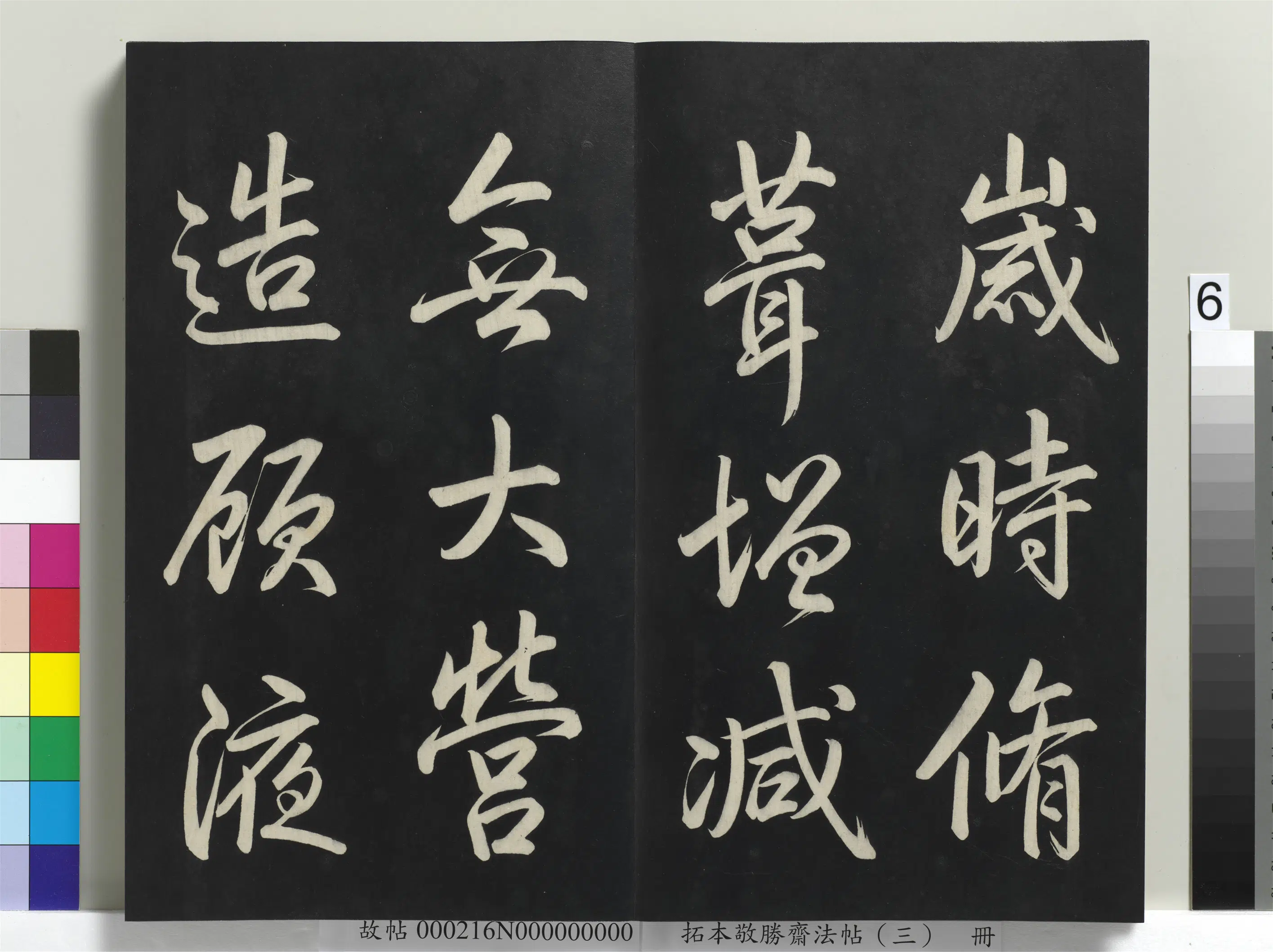 清代【爱新觉罗弘历-乾隆-清高宗】《拓本敬胜斋法帖(三)册-高宗御制宝月楼记》 第41张 清代【爱新觉罗弘历-乾隆-清高宗】《拓本敬胜斋法帖(三)册-高宗御制宝月楼记》 第41张