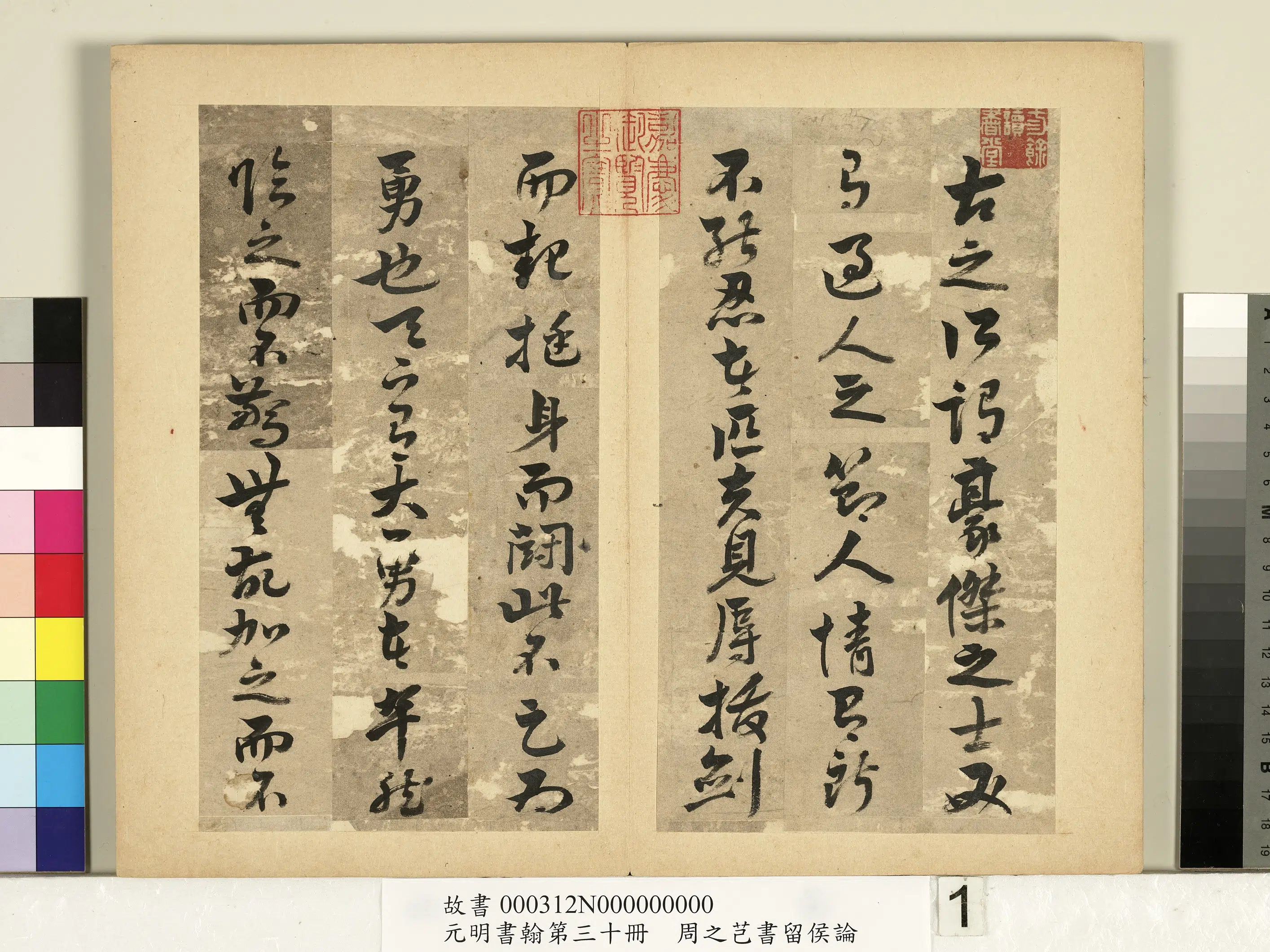明朝【周之芑】《元明书翰第三十册-书留侯论》