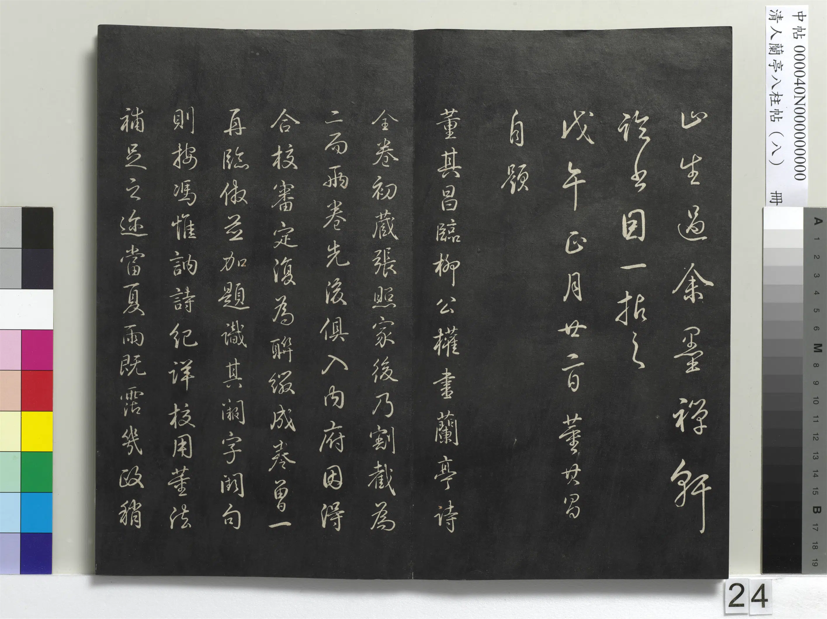 清代【爱新觉罗弘历-乾隆-清高宗】《兰亭八柱帖(兑)册-3》 第17张 清代【爱新觉罗弘历-乾隆-清高宗】《兰亭八柱帖(兑)册-3》 第17张