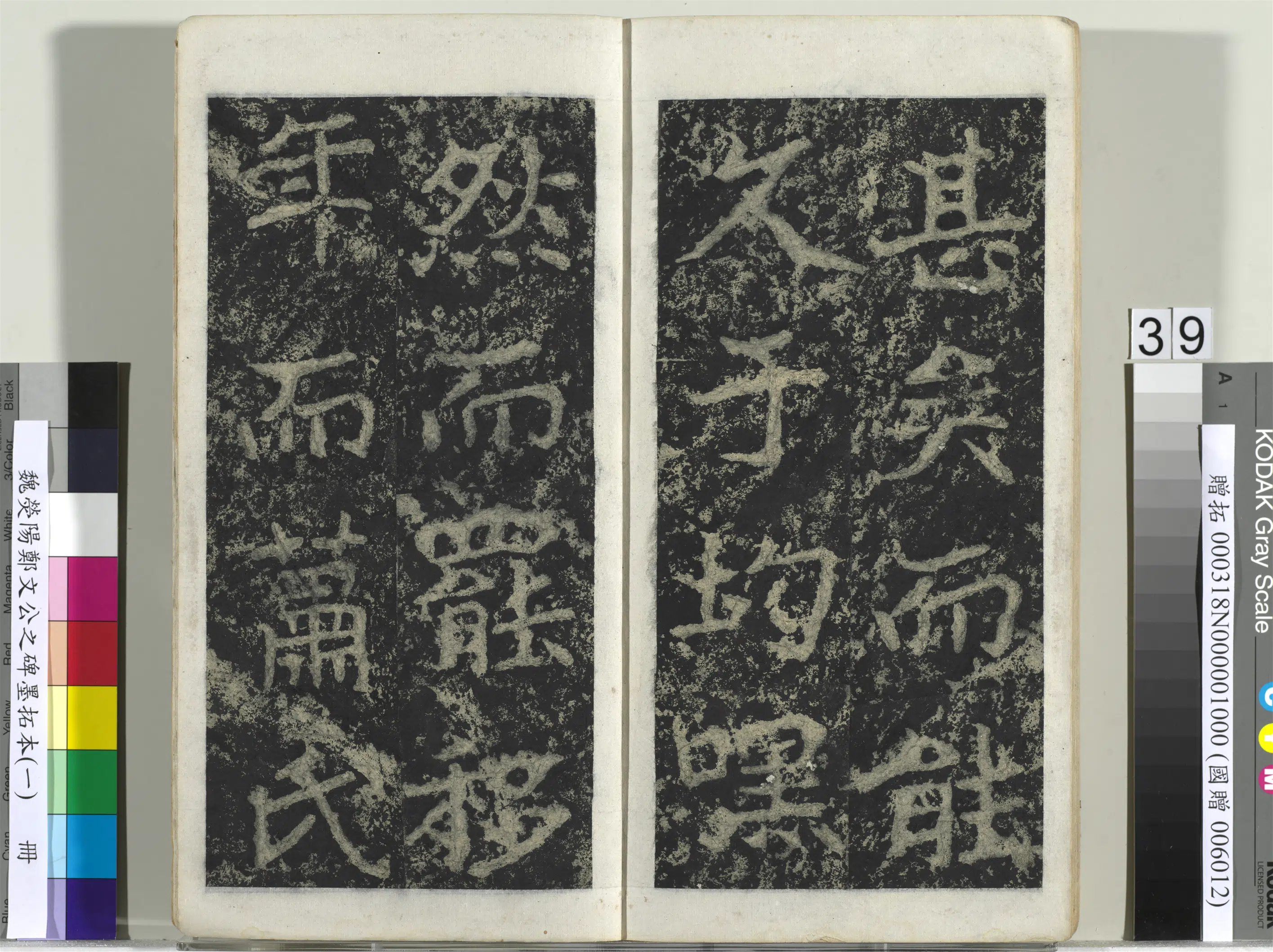 魏晋《魏荧阳郑文公之碑墨拓本（一）册》 第33张