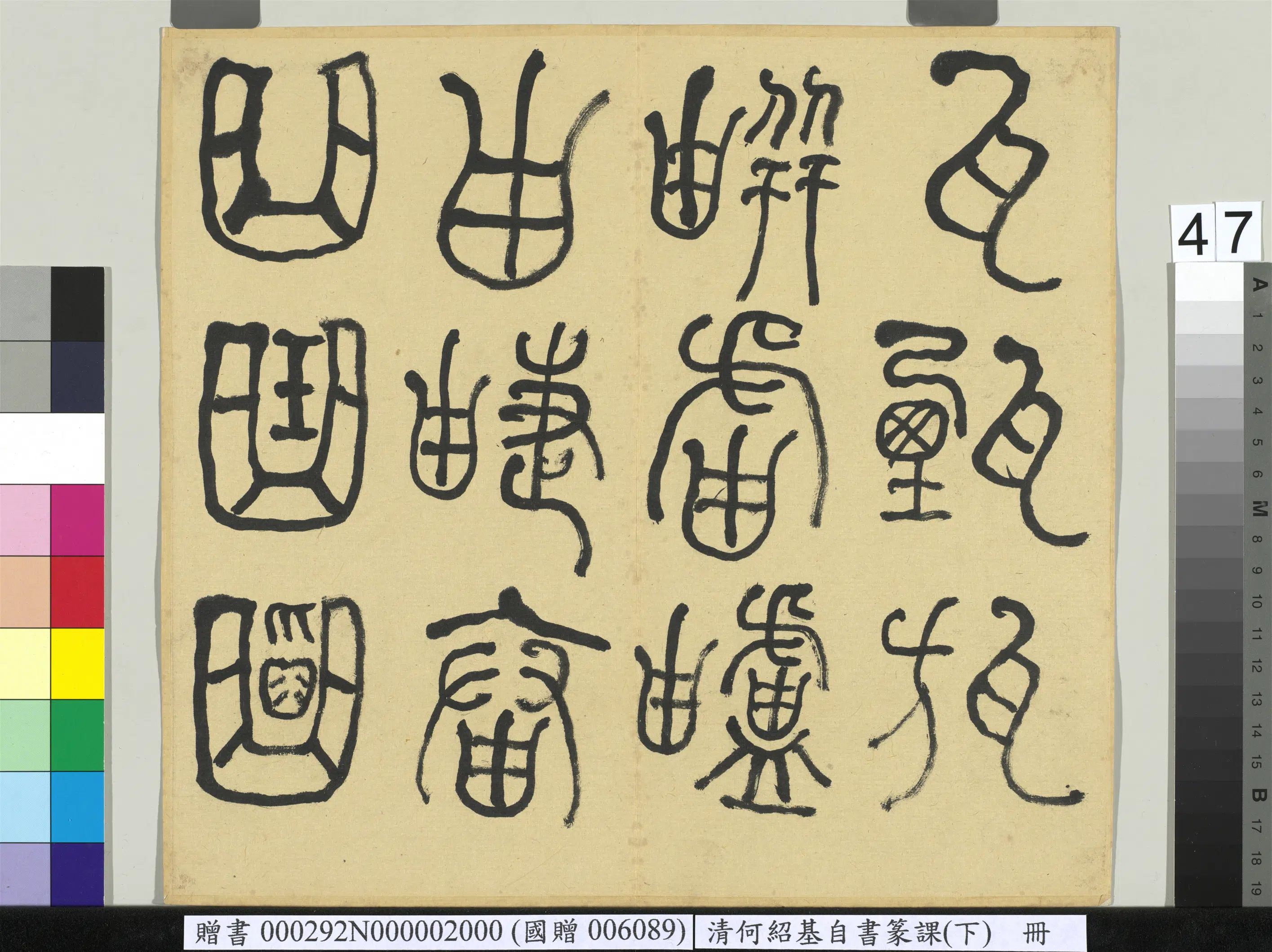清代【何绍基】《自书篆课册-(下)》 第48张 清代【何绍基】《自书篆课册-(下)》 第48张