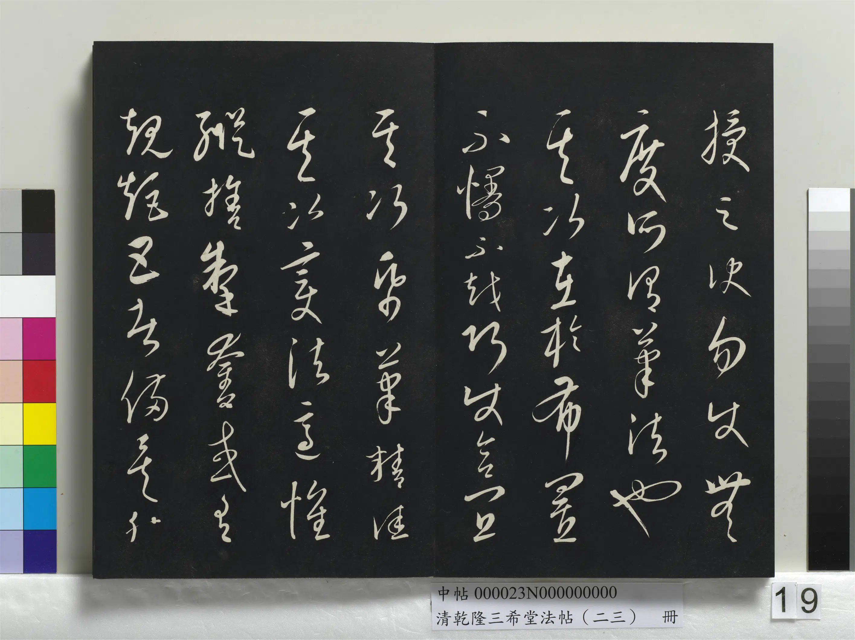 清代【爱新觉罗弘历-乾隆-清高宗】《乾隆三希堂法帖（二十三）册》 第11张