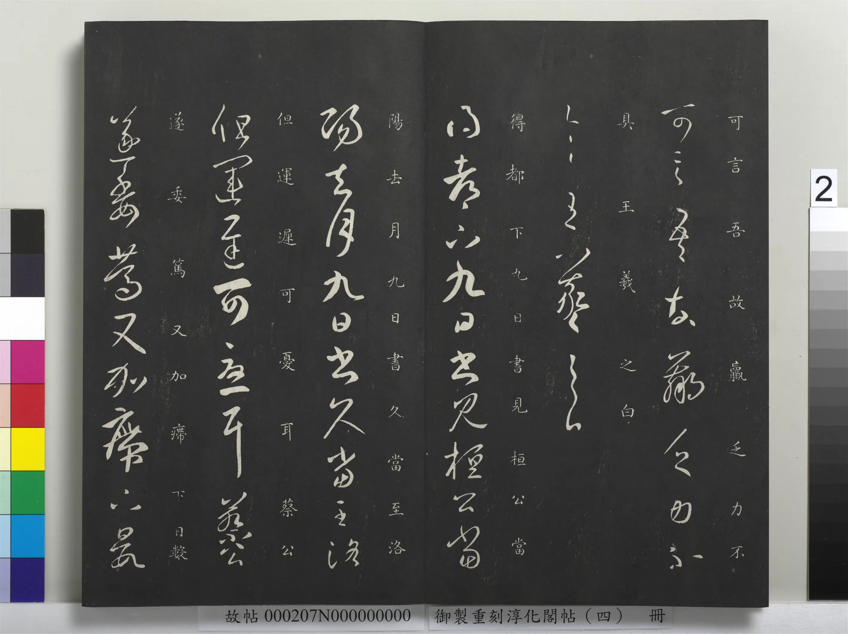 东晋【王羲之】《御制重刻淳化阁帖（四）册-晋王羲之书桓公帖》