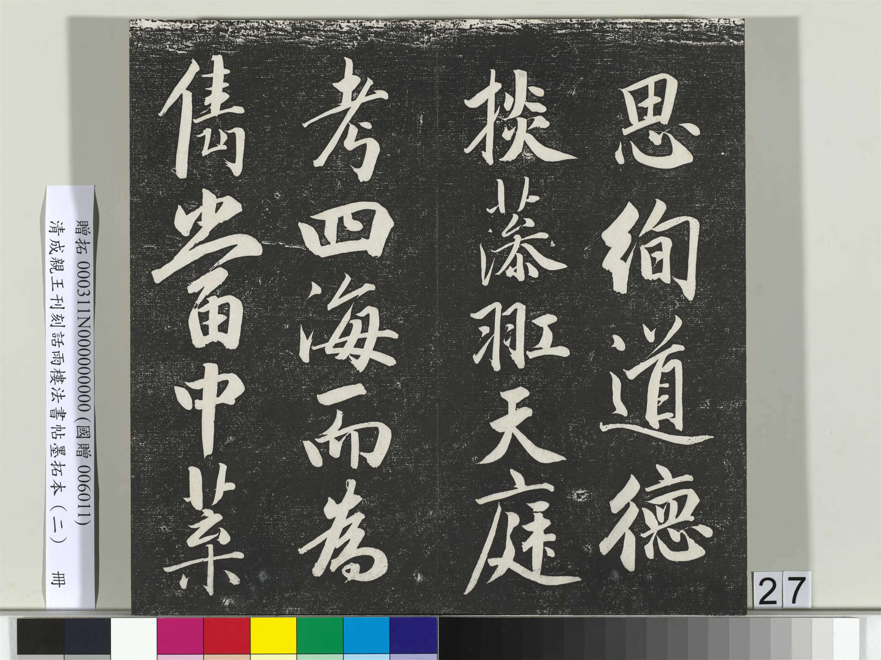 清代【爱新觉罗·永瑆】《刊刻话雨楼法书帖墨拓本（二）册》 第20张