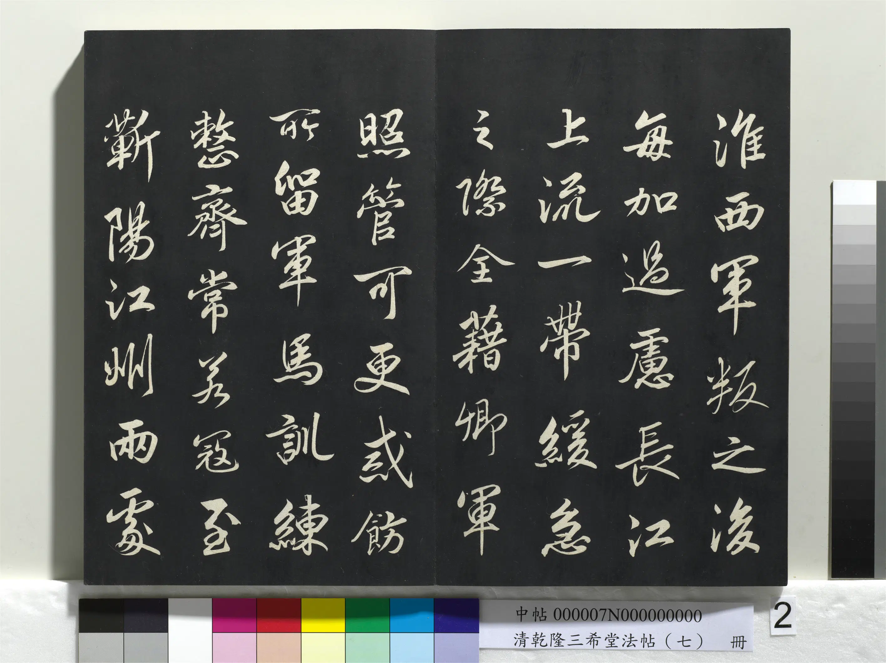 南宋【赵构-宋高宗】《乾隆三希堂法帖（七）册-宋高宗书付岳飞手敕》 第2张