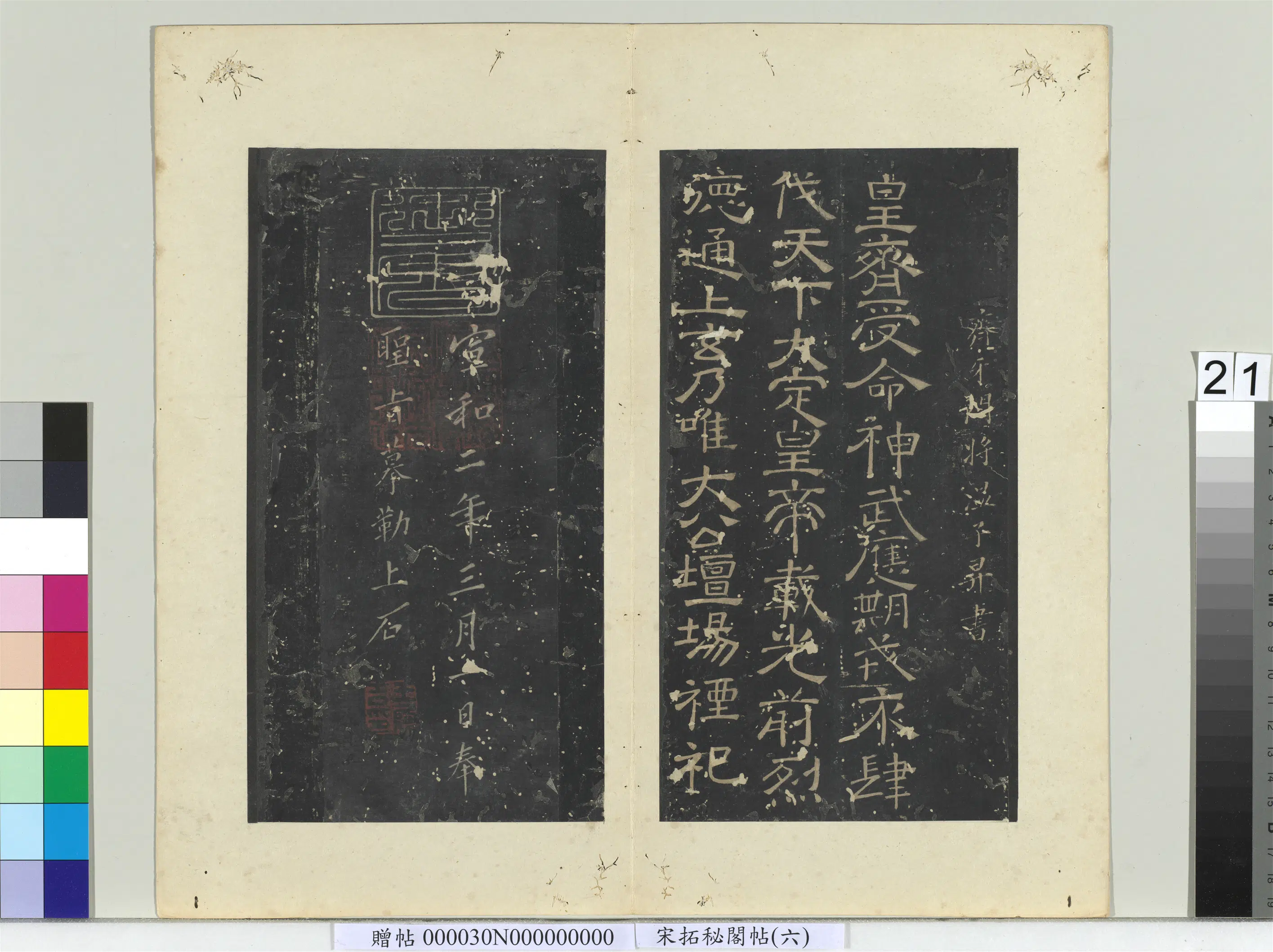 南朝齐-北魏【温子升(温子昇）】《秘阁帖（六）册-南朝齐温子升受命帖》