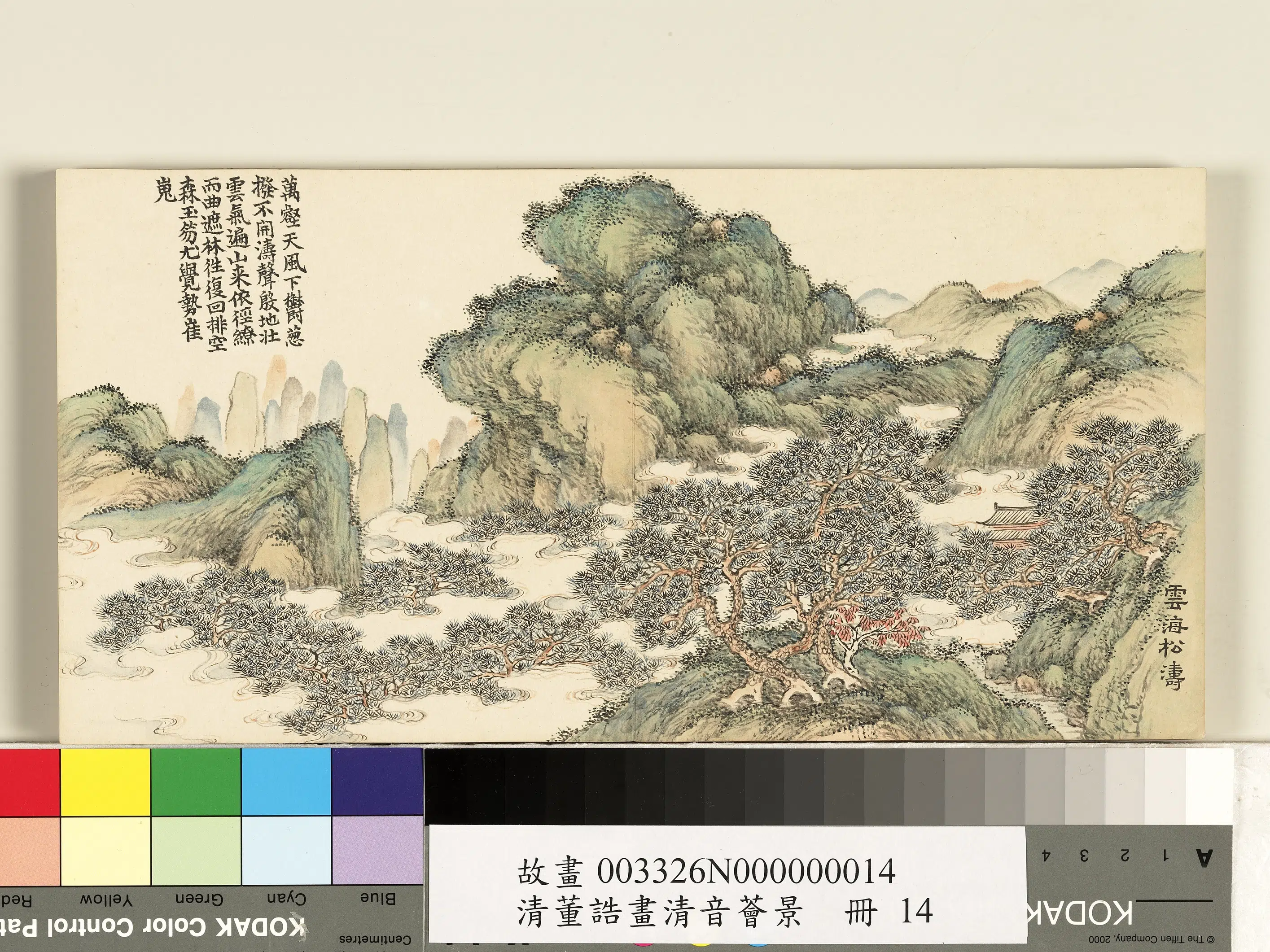 清代【董诰】《画音荟景册-云海松涛》