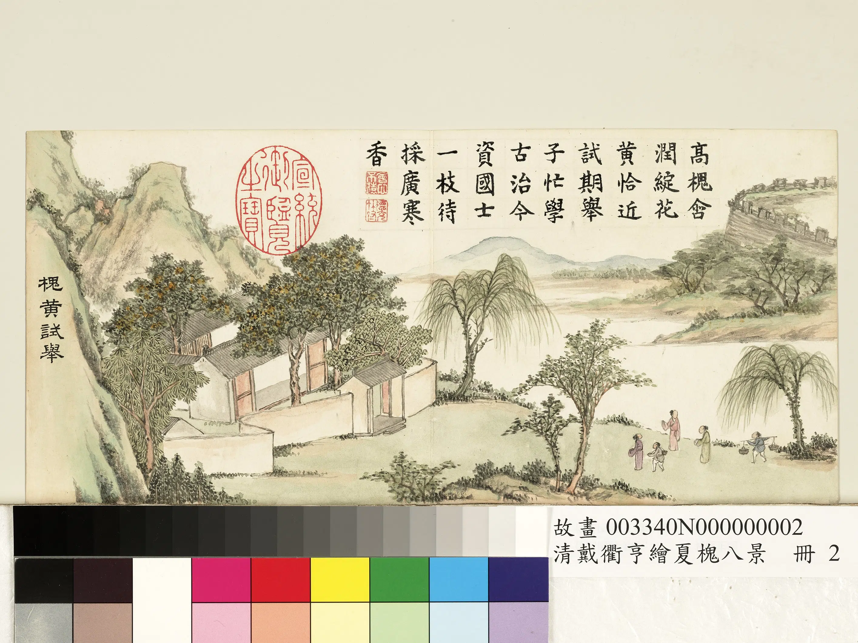 清代【戴衢亨】《绘夏槐八景册图》 第2张