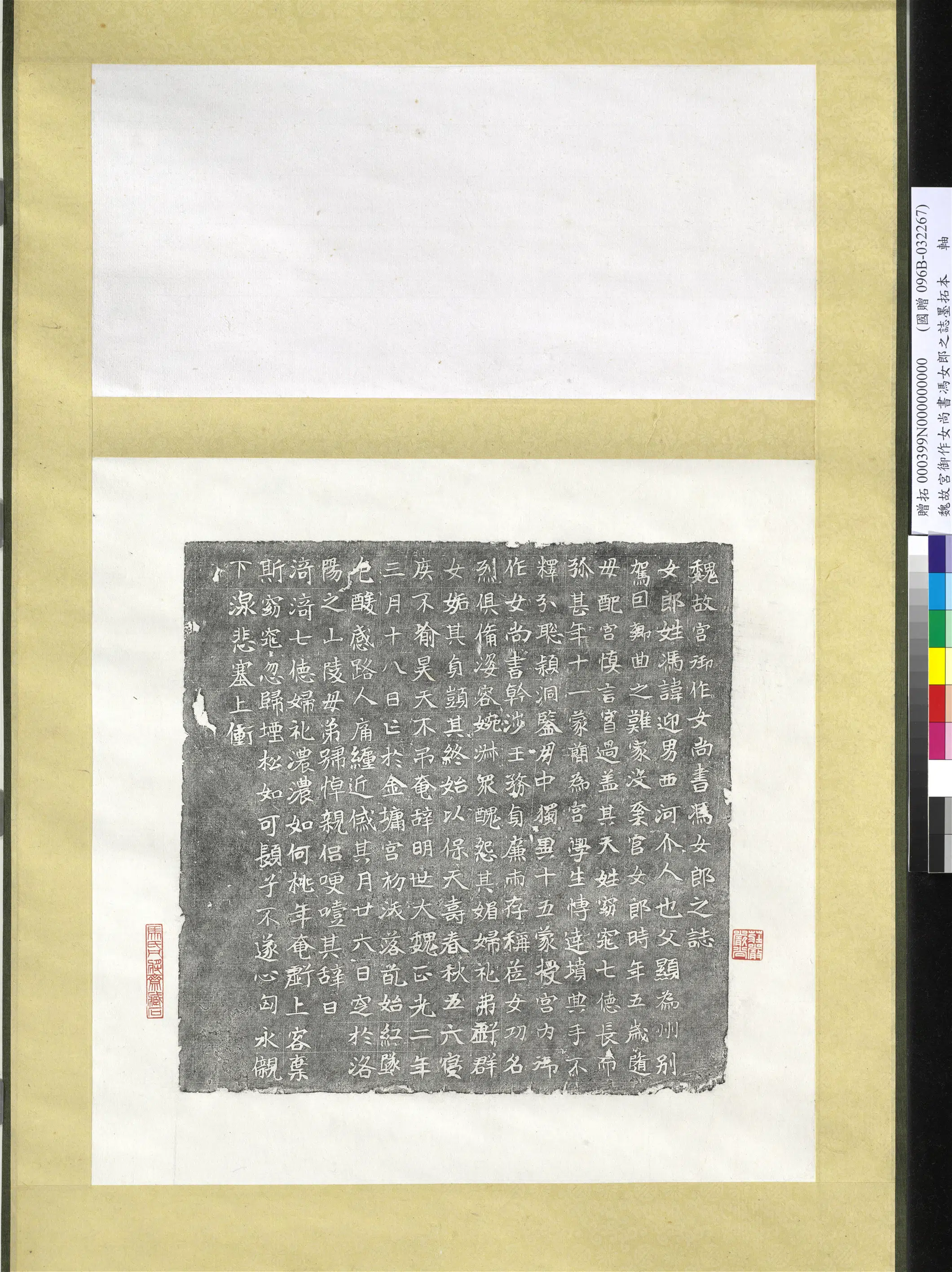 魏朝《魏故宫御作女尚书冯女郎之志墨拓本图轴》