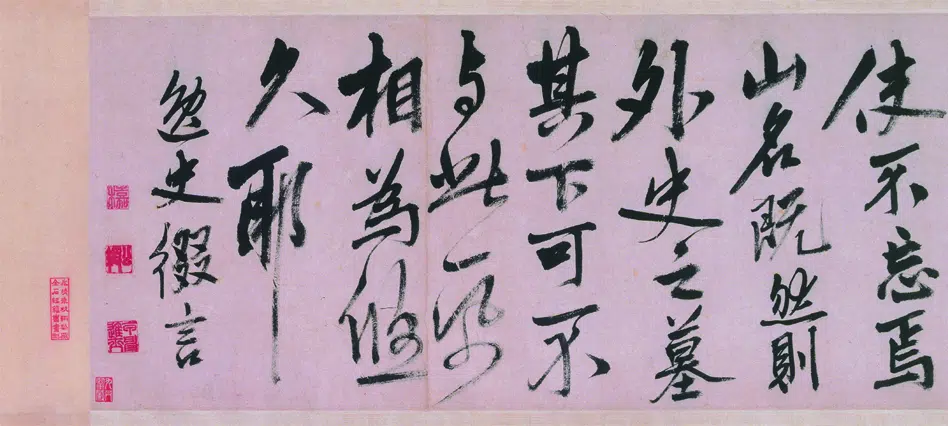 明朝【姚绶】《行书拜张伯雨墓诗卷》