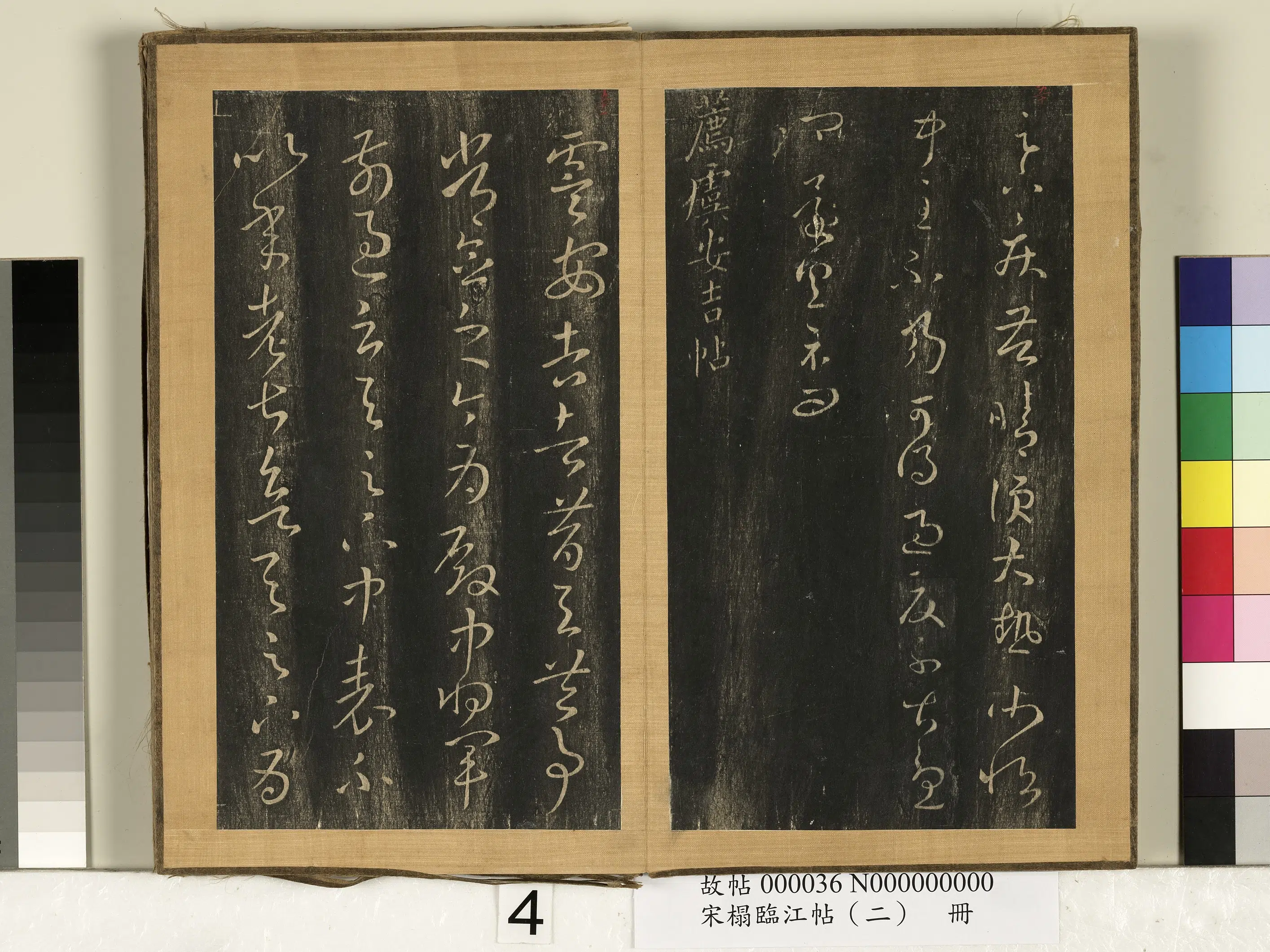 东晋【王羲之】《宋搨临江帖（二）册》 第15张