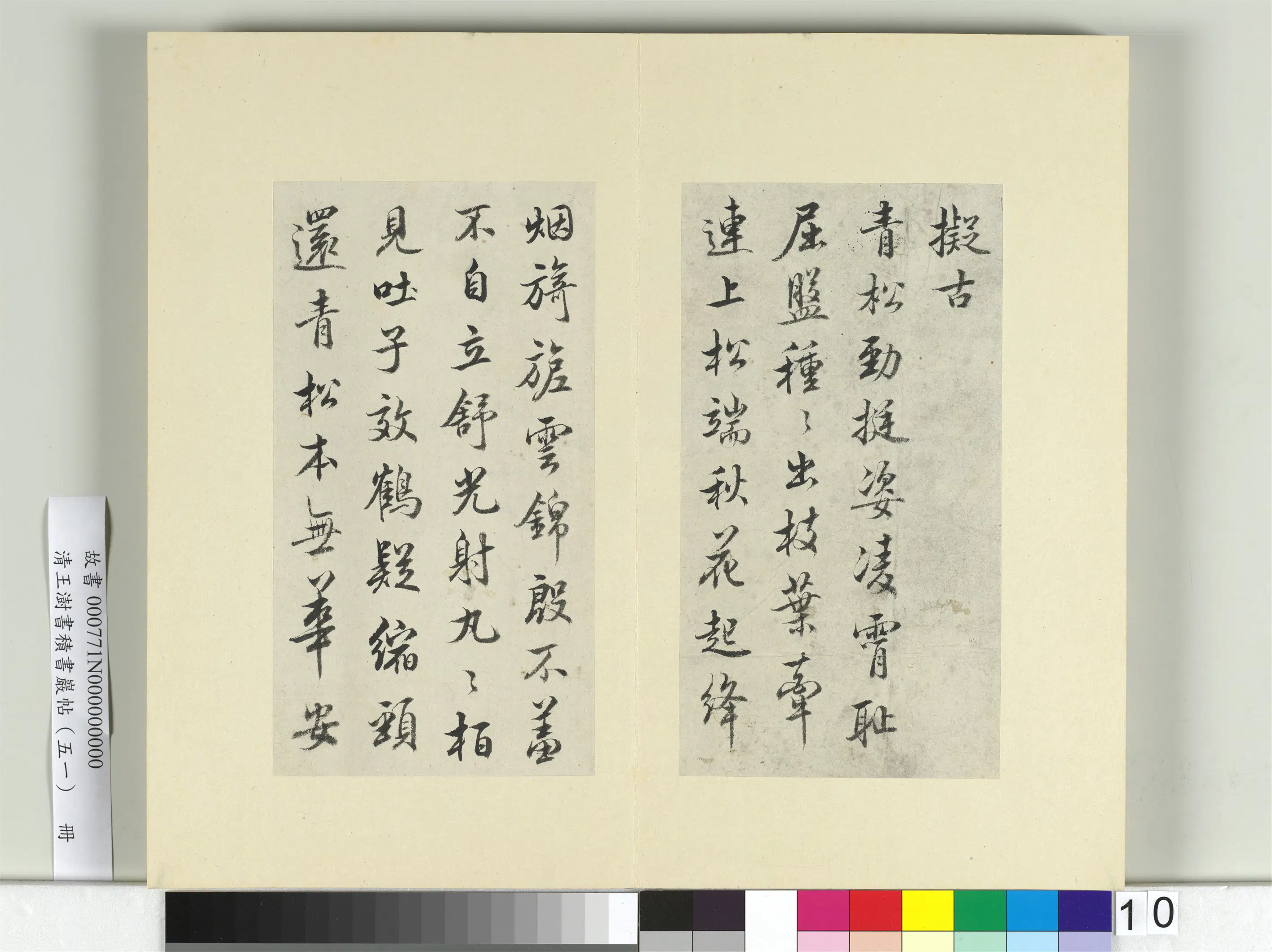 清代【王澍】《书积书岩帖（五十一）册-临米芾蜀素帖》