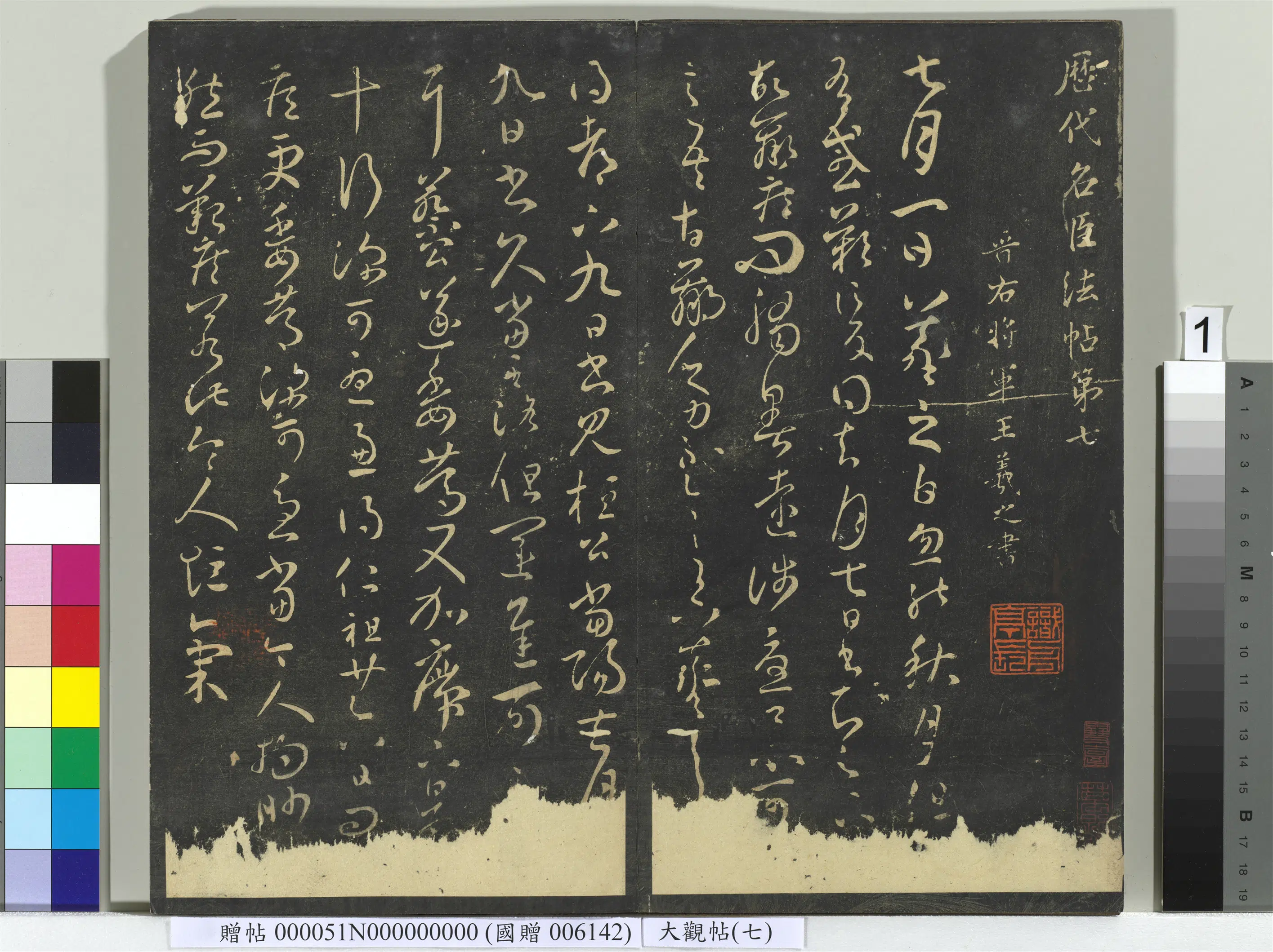 《大观帖（七）册》
