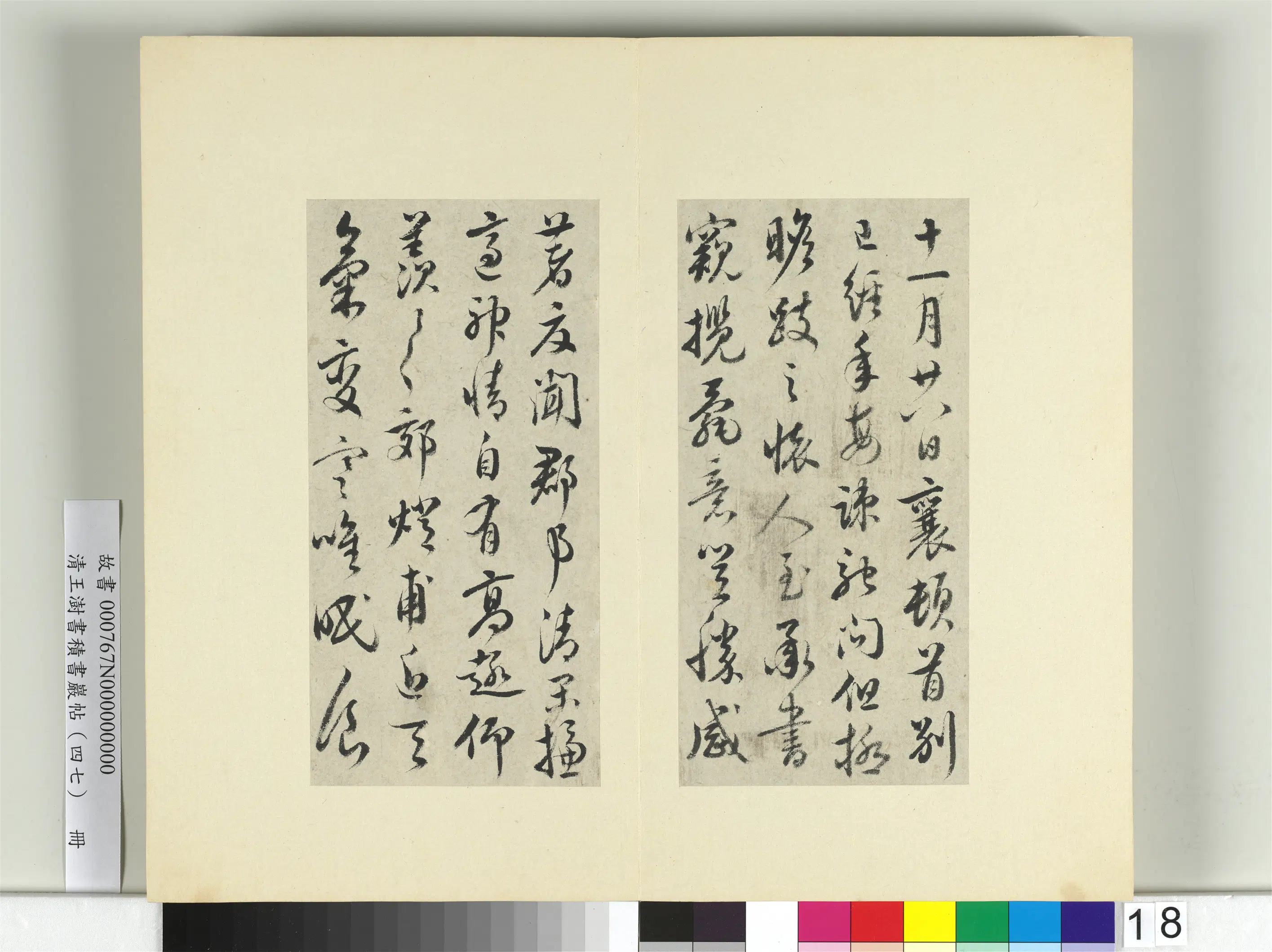 清代【王澍】《书积书岩帖（四十七）册》