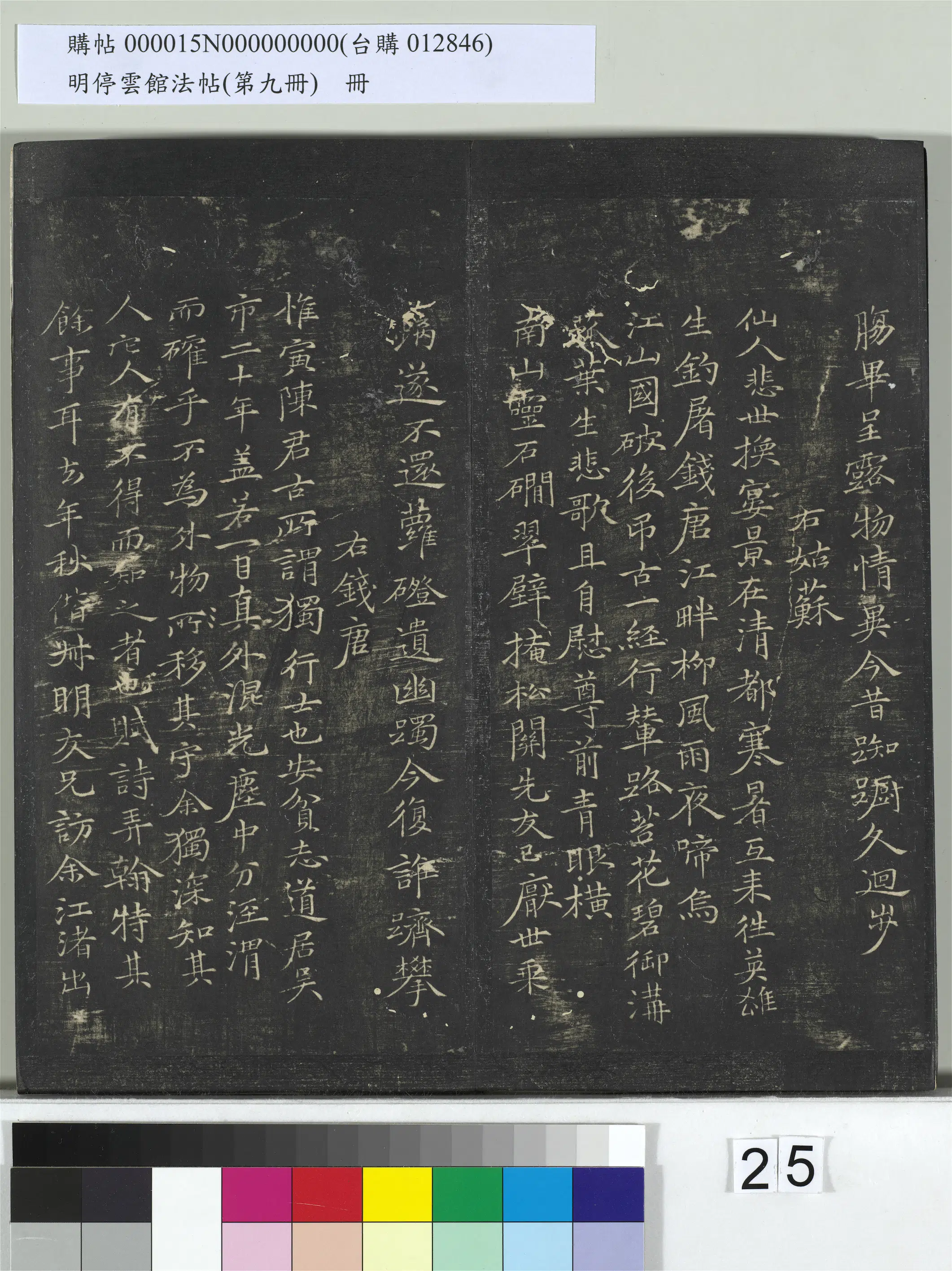元朝【倪瓒】《明停云馆法帖（第九册）册-元倪瓒姑苏钱塘怀古六诗》 第2张